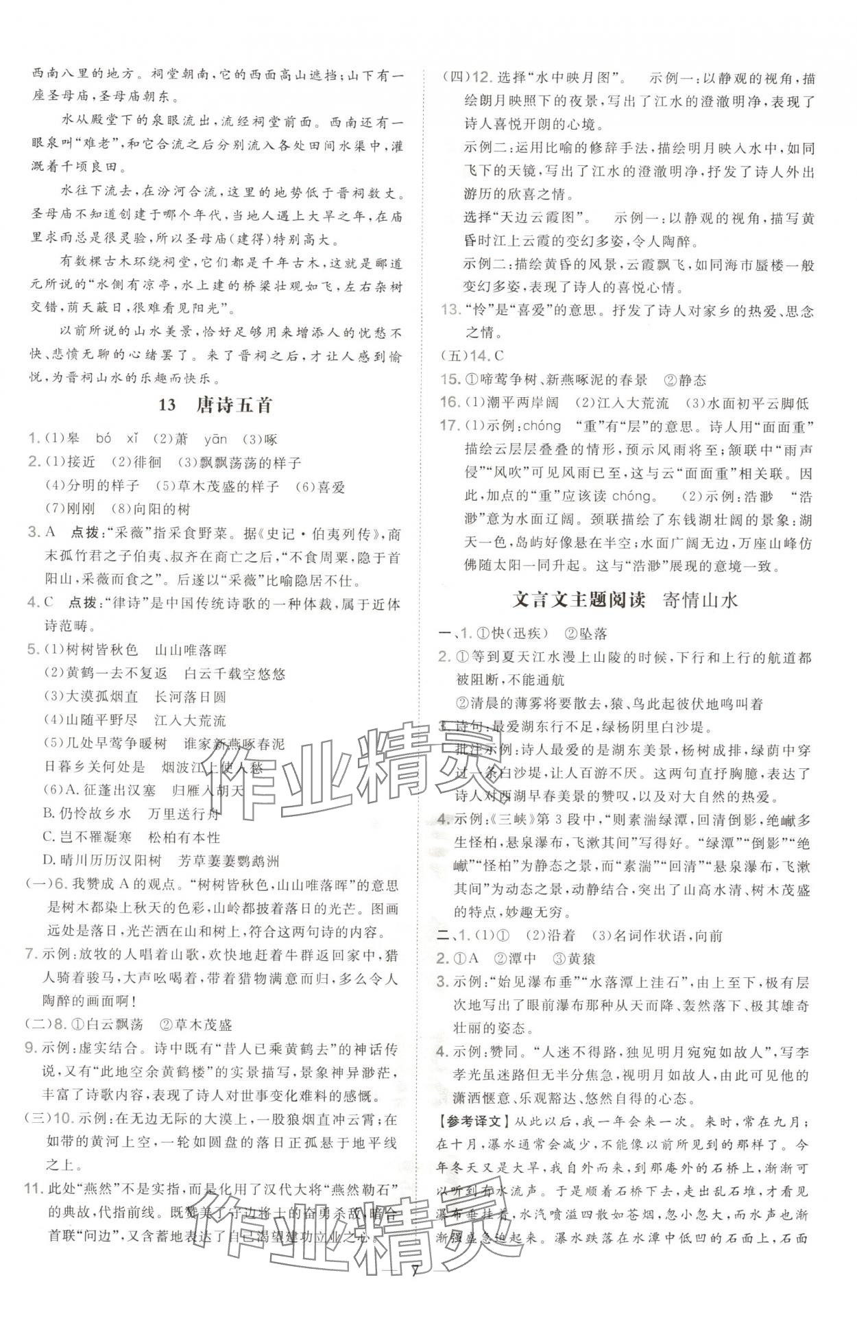 2024年點(diǎn)撥訓(xùn)練八年級語文上冊人教版山西專版 參考答案第7頁