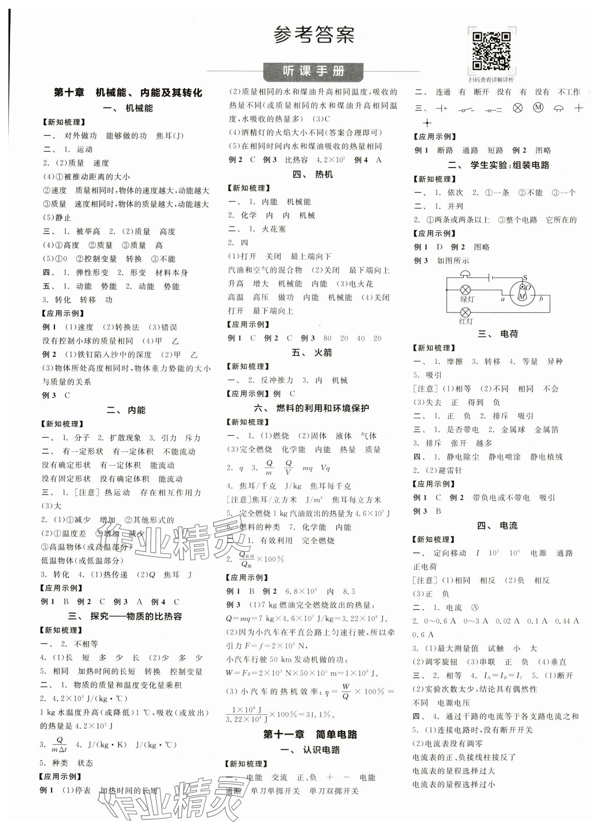 2024年全品学练考九年级物理全一册北师大版 第1页