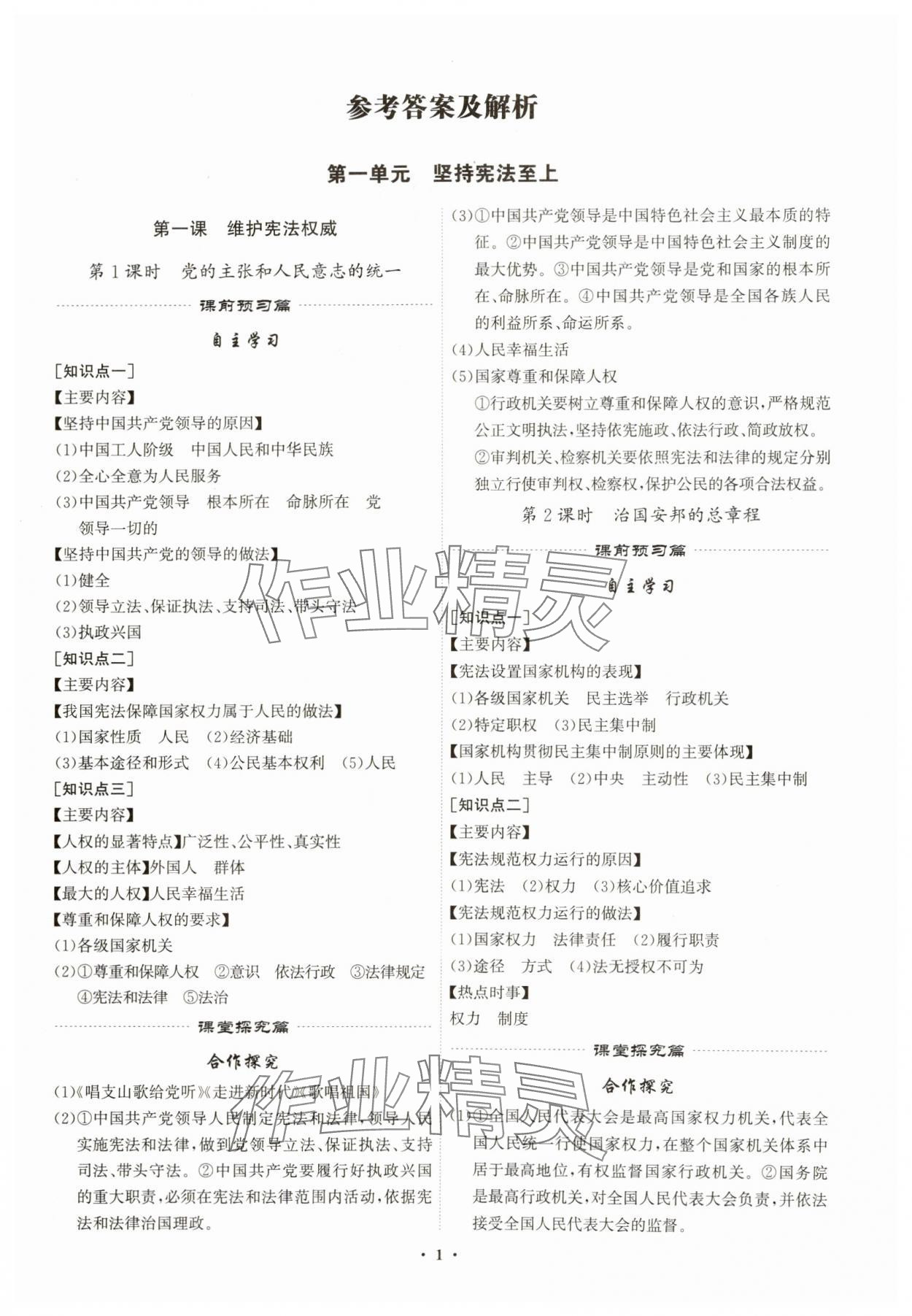 2025年精準同步八年級道德與法治下冊人教版廣州專版 第1頁