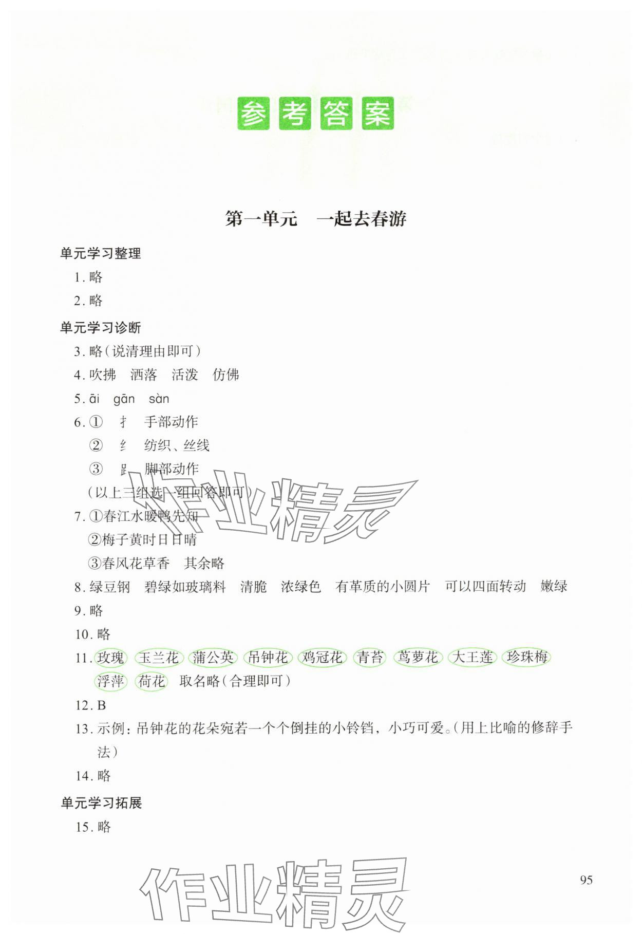 2025年小學單元素養作業三年級語文下冊人教版 參考答案第1頁