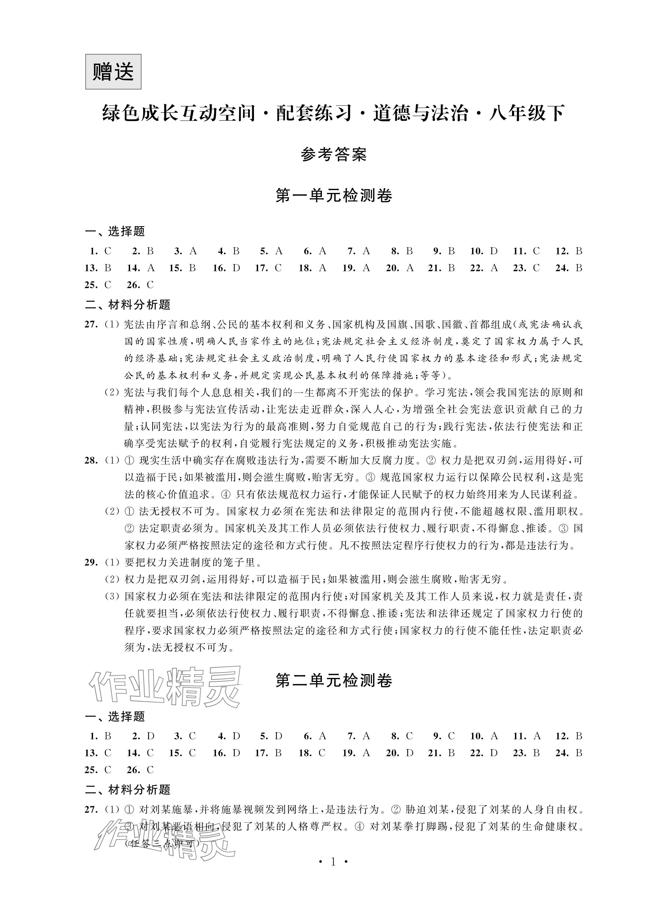 2024年綠色成長互動空間配套練習(xí)八年級道德與法治下冊人教版 參考答案第1頁