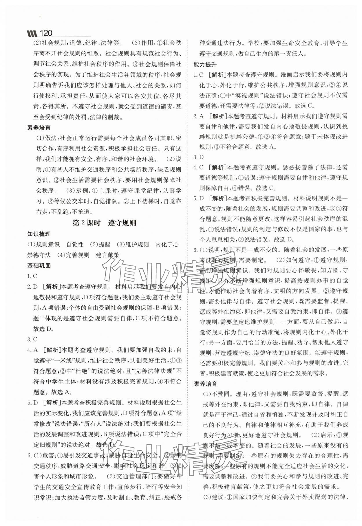 2025年同行學案學練測八年級道德與法治上冊人教版 參考答案第7頁
