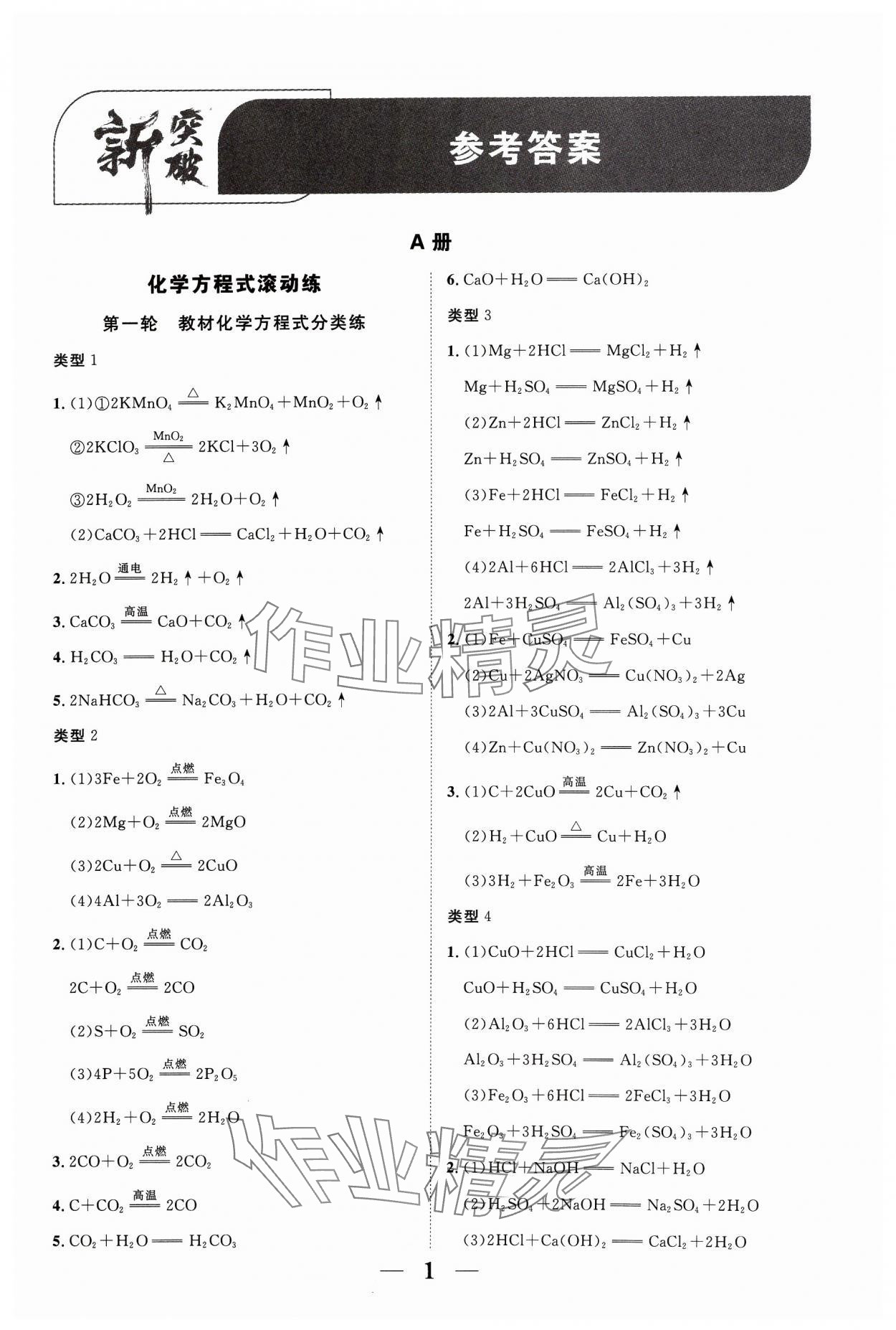 2024年中教聯(lián)中考新突破化學(xué)福建專版 參考答案第1頁