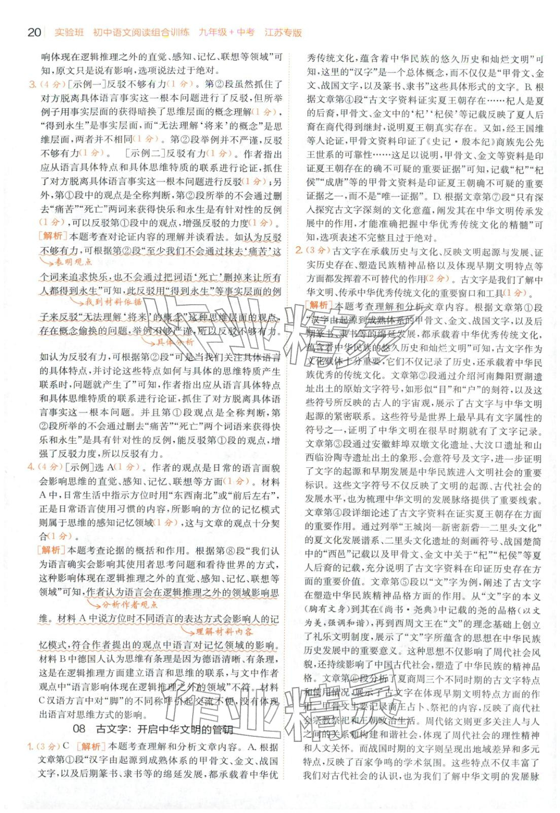 2025年實(shí)驗(yàn)班閱讀組合訓(xùn)練五合一九年級(jí)語文江蘇專版&nbsp;第20頁