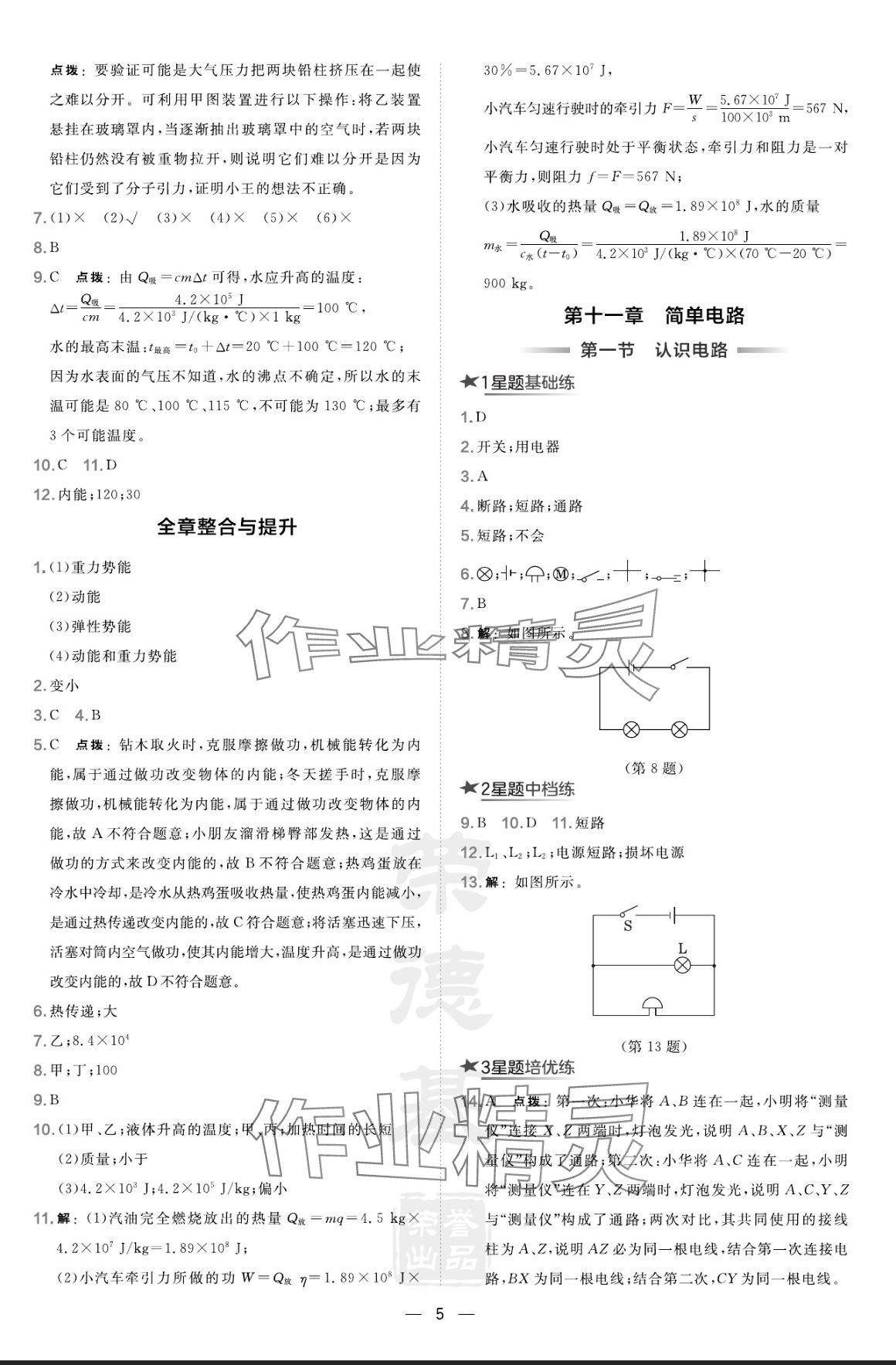 2024年點撥訓(xùn)練九年級物理上冊北師大版 參考答案第5頁