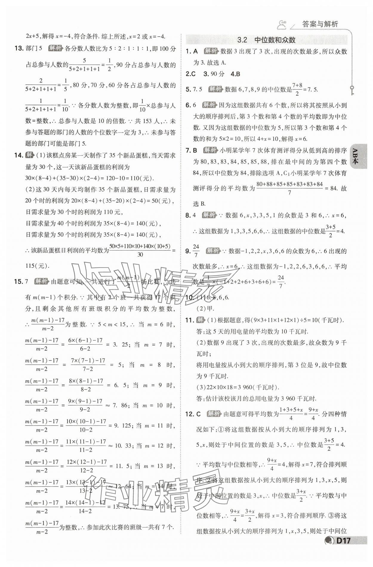 2025年少年班八年級(jí)數(shù)學(xué)下冊浙教版 參考答案第16頁