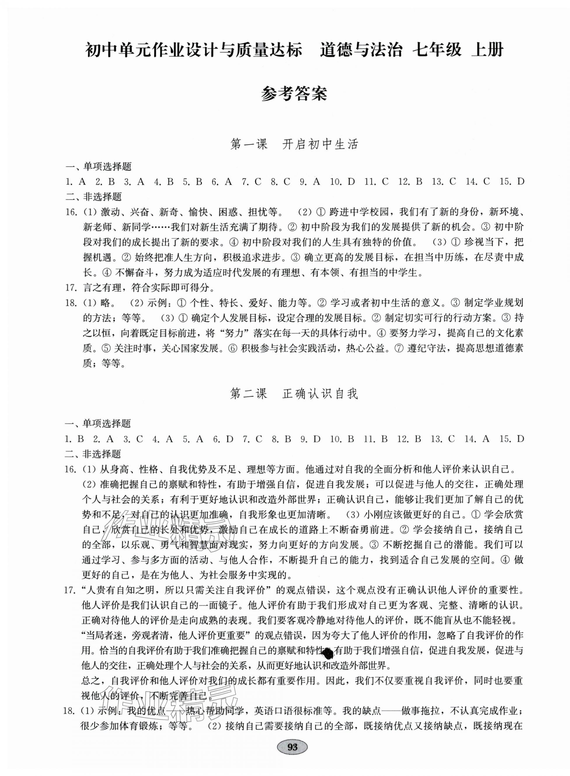 2025年单元质量达标七年级道德与法治上册人教版 第1页