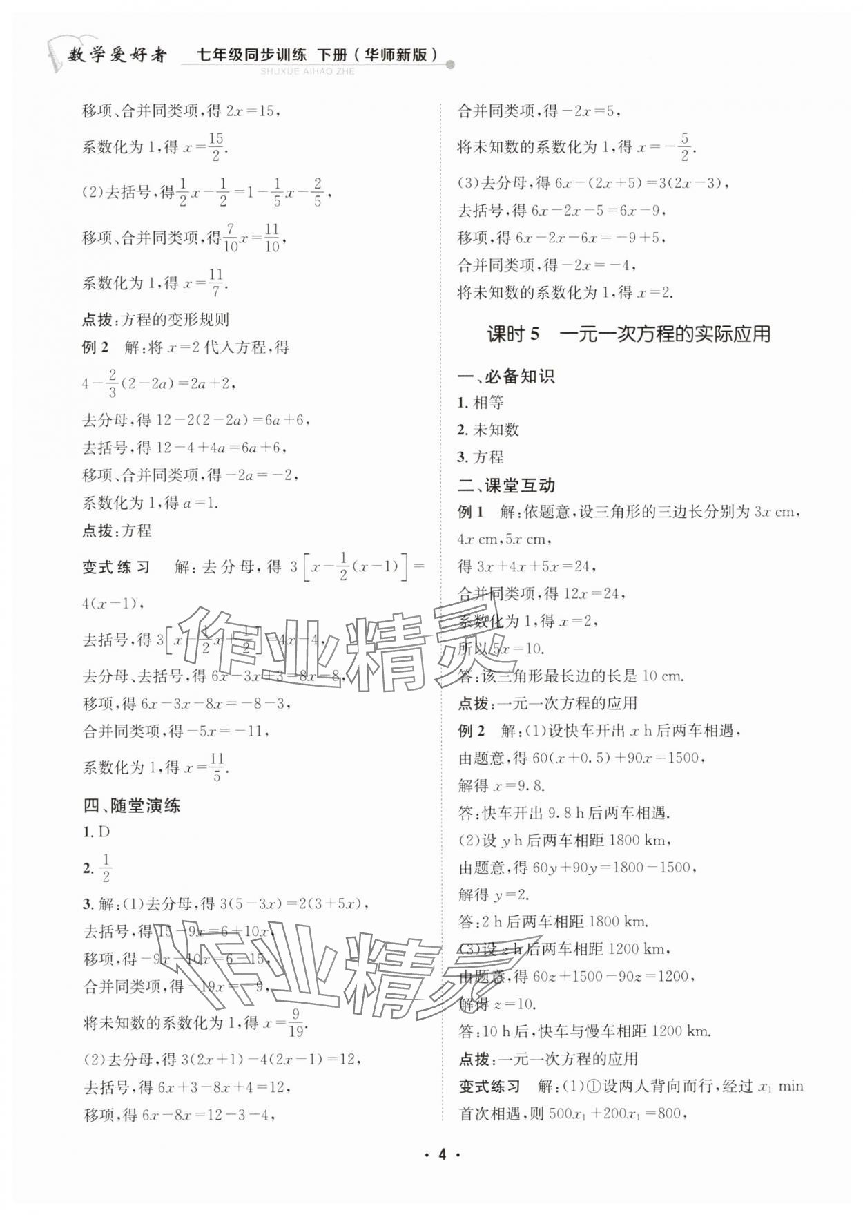 2025年數學愛好者同步訓練七年級下冊華師大版 第4頁