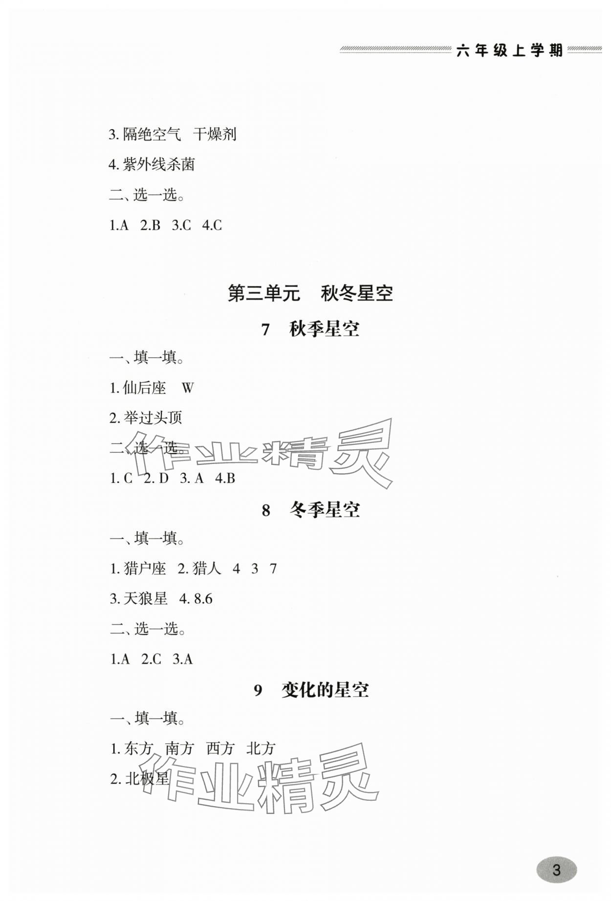 2025年新课堂学习与探究六年级科学上册青岛版&nbsp;第3页