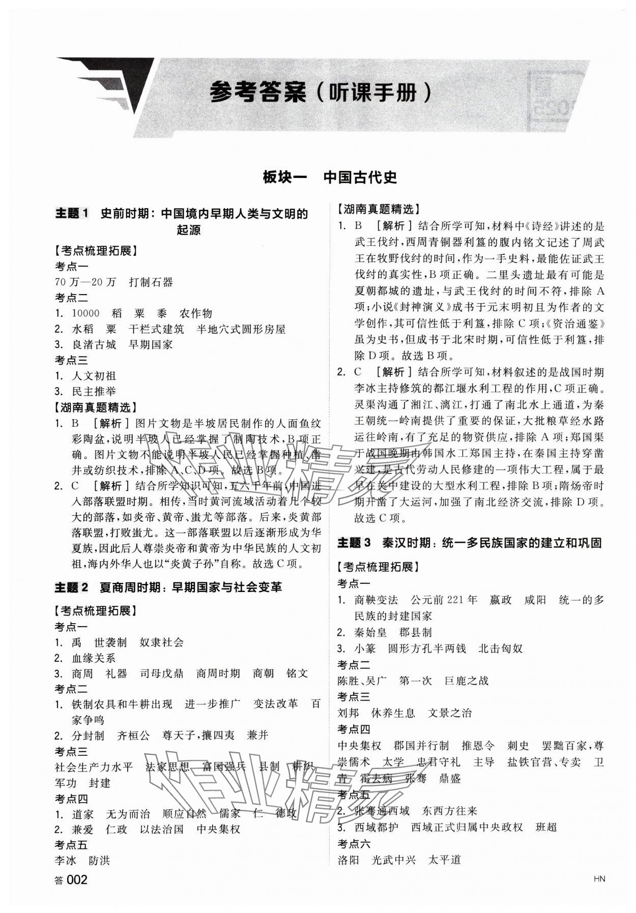 2025年全品中考復(fù)習(xí)方案歷史湖南專版 參考答案第1頁(yè)