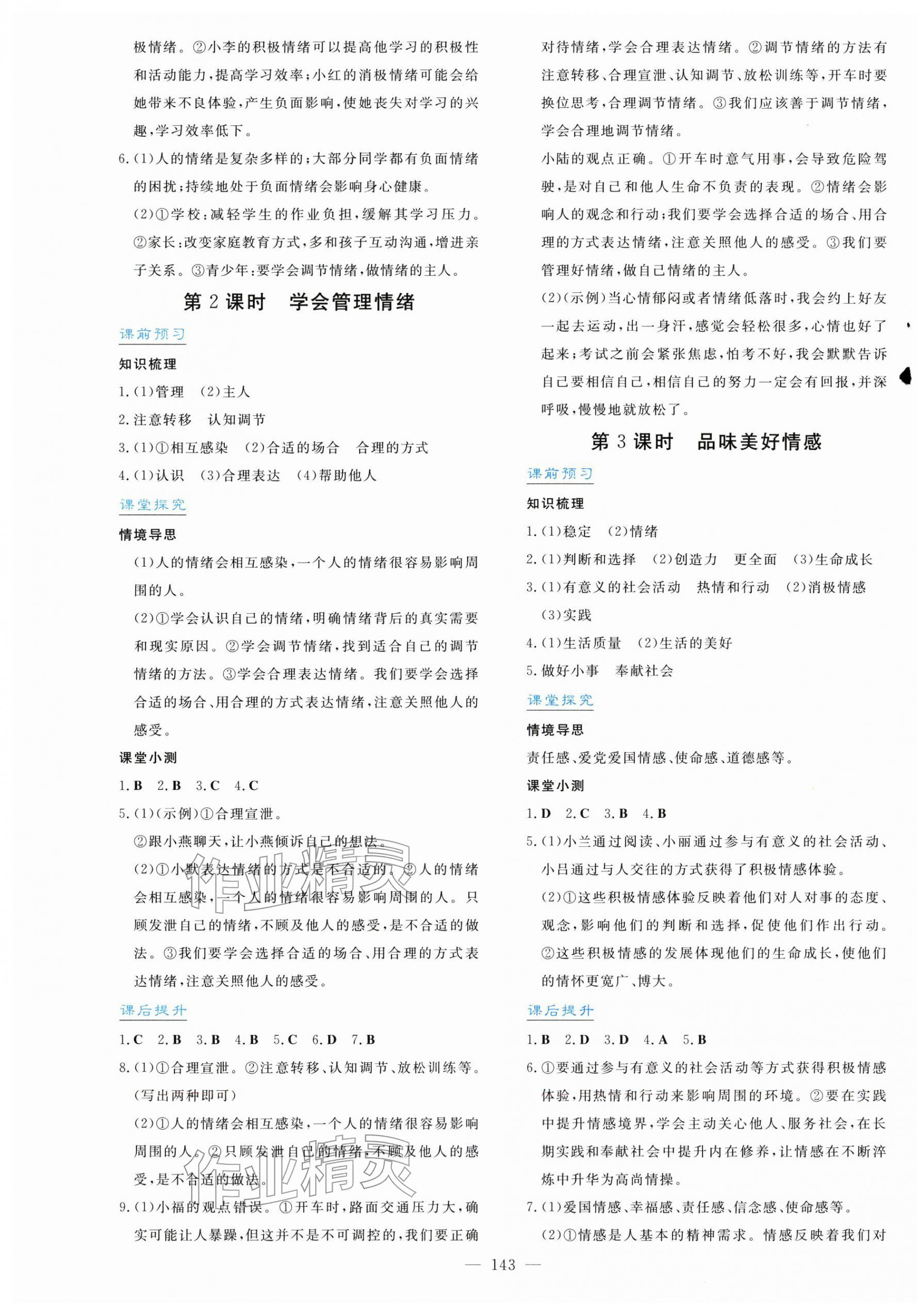 2026年南方新课堂金牌学案七年级道德与法治下册人教版&nbsp;第3页