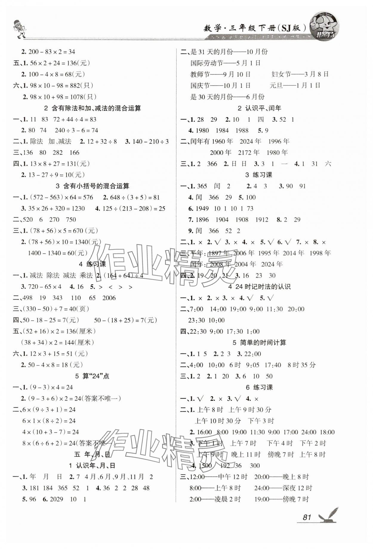 2025年全新鞏固練習(xí)三年級數(shù)學(xué)下冊蘇教版 參考答案第3頁