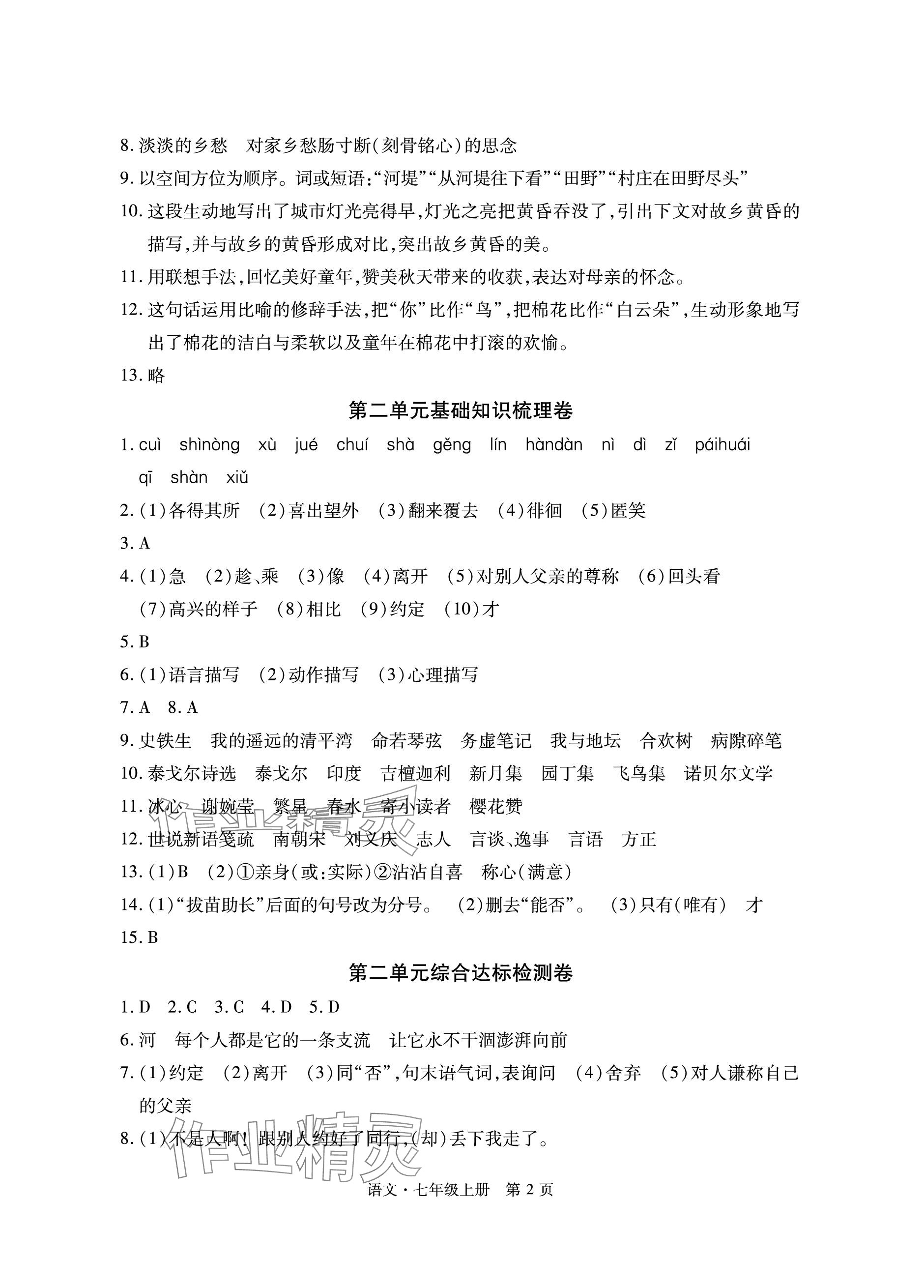 2023年初中同步練習(xí)冊自主測試卷七年級語文上冊人教版 參考答案第2頁