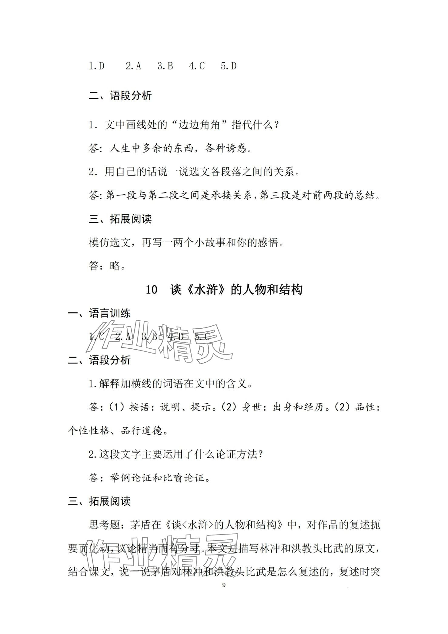 2024年语文习题册&nbsp;第9页