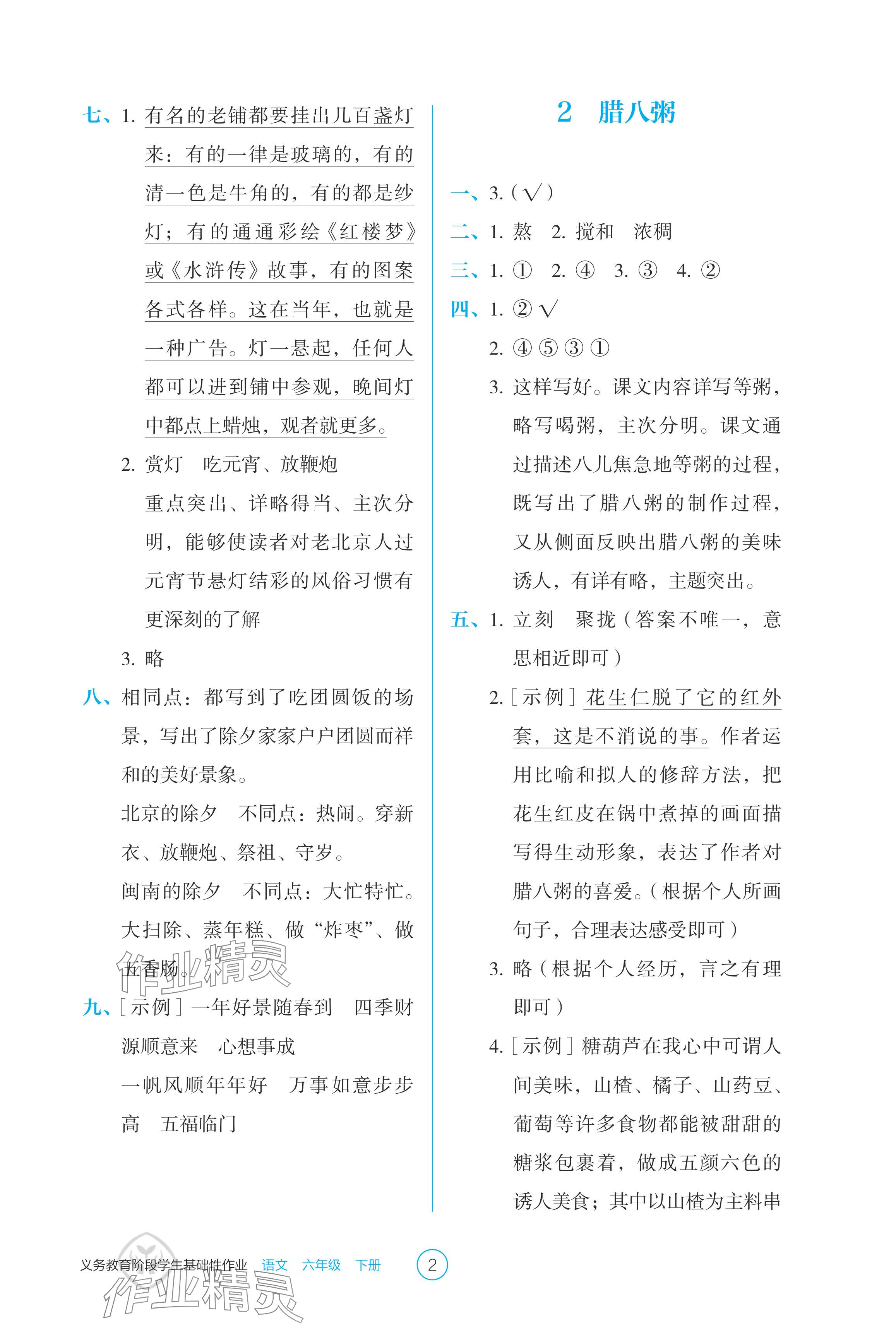 2024年學(xué)生基礎(chǔ)性作業(yè)六年級(jí)語(yǔ)文下冊(cè)人教版 參考答案第2頁(yè)