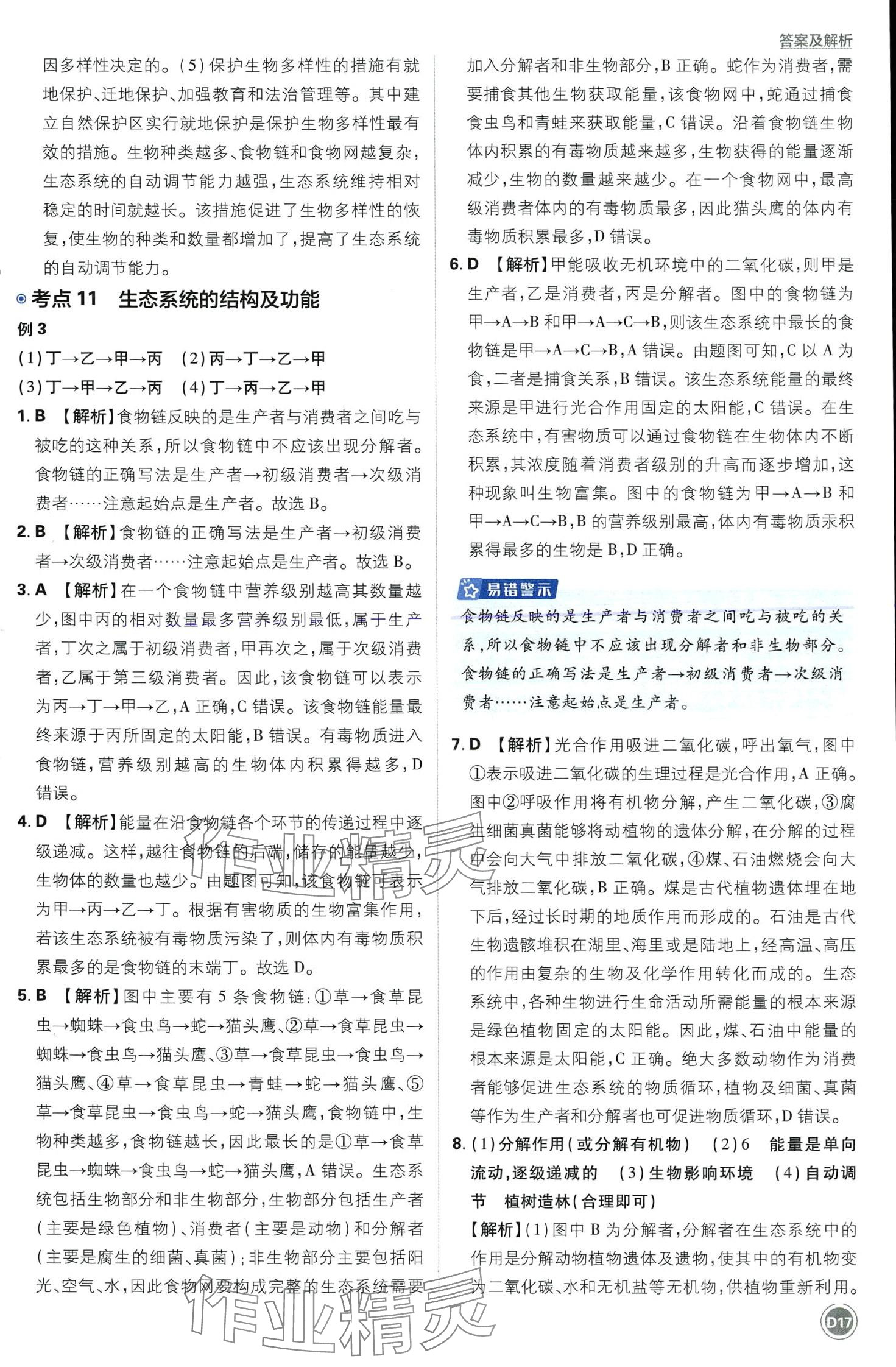 2024年中考必刷卷开明出版社生物&nbsp;第17页