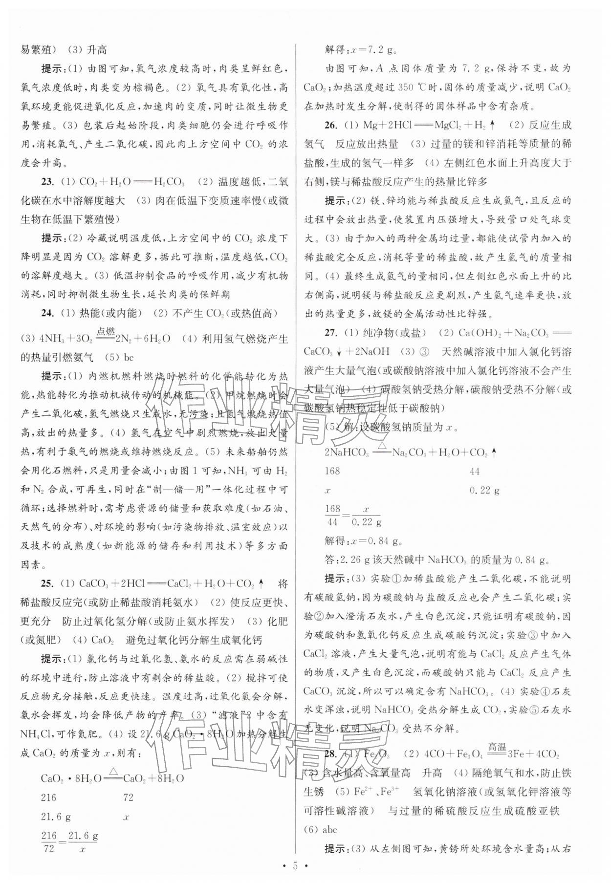 2026年江苏13大市中考试卷与标准模拟优化38套化学 参考答案第5页