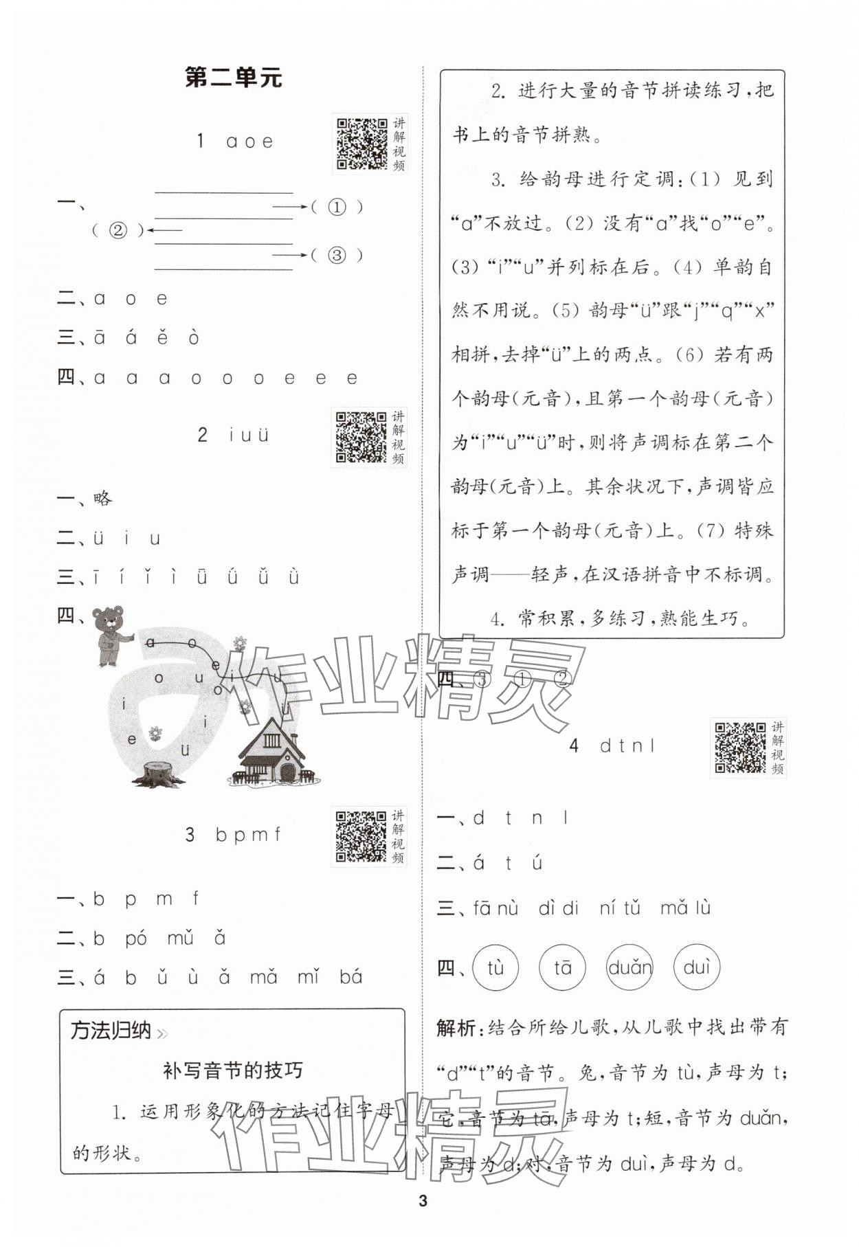 2024年拔尖特訓一年級語文上冊人教版江蘇專版 參考答案第3頁