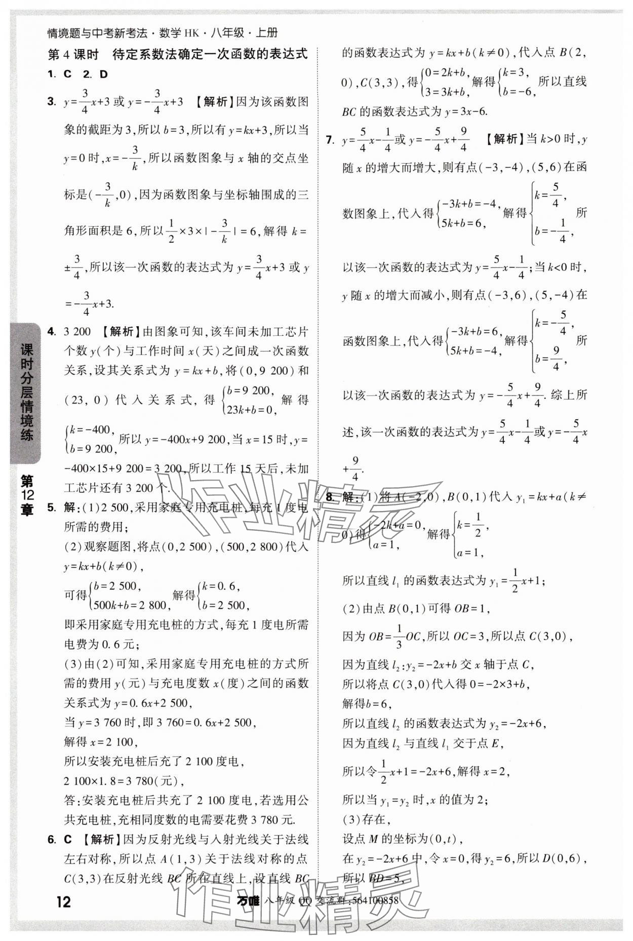 2025年萬唯中考情境題八年級數(shù)學(xué)上冊滬科版 參考答案第12頁