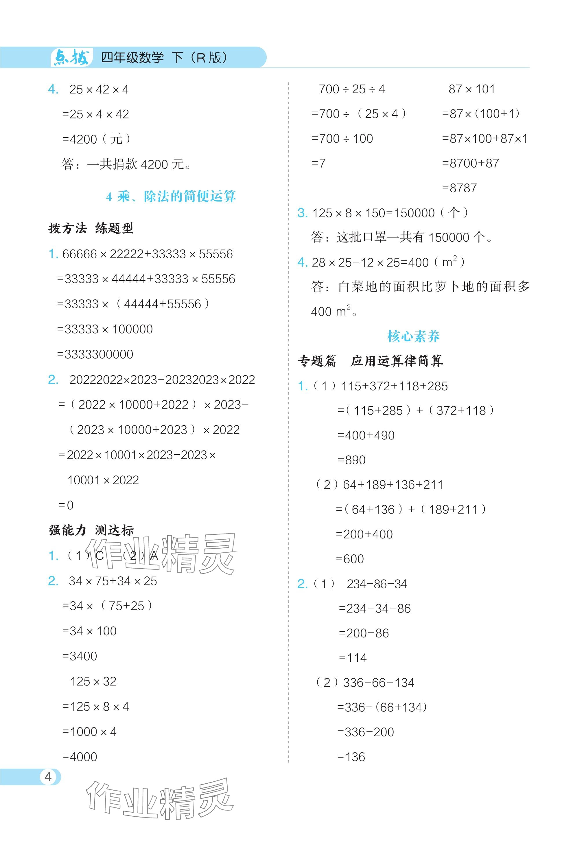 2024年特高級教師點(diǎn)撥四年級數(shù)學(xué)下冊人教版 參考答案第4頁