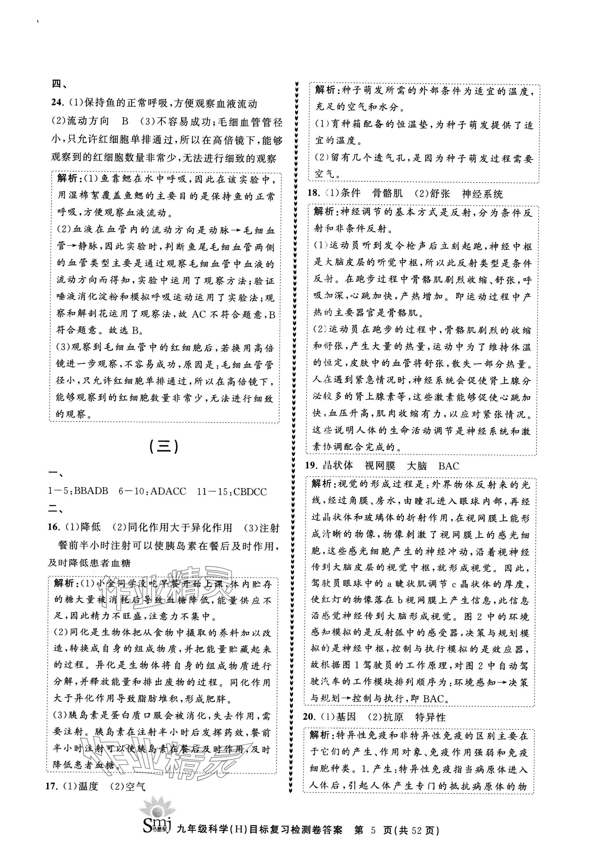 2025年目標(biāo)復(fù)習(xí)檢測(cè)卷九年級(jí)復(fù)習(xí)科學(xué) 參考答案第5頁(yè)