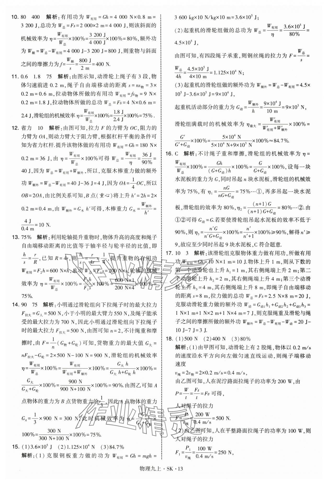 2025年学霸题中题九年级物理上册苏科版 第13页