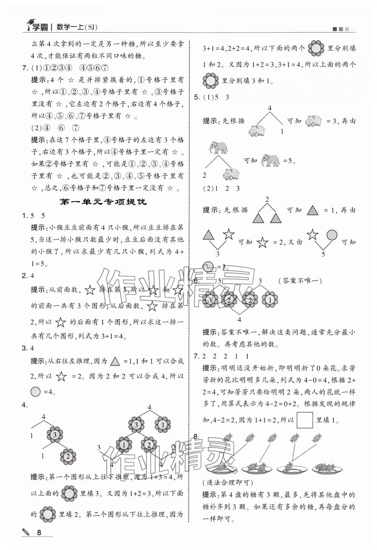 2025年学霸甘肃少年儿童出版社一年级数学上册苏教版 参考答案第8页