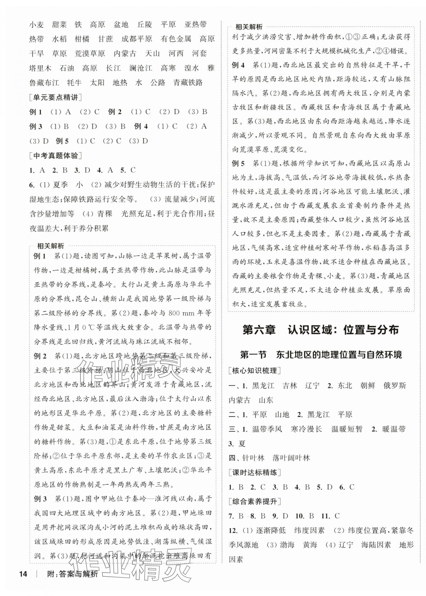 2025年通城学典课时作业本八年级地理下册湘教版 第3页