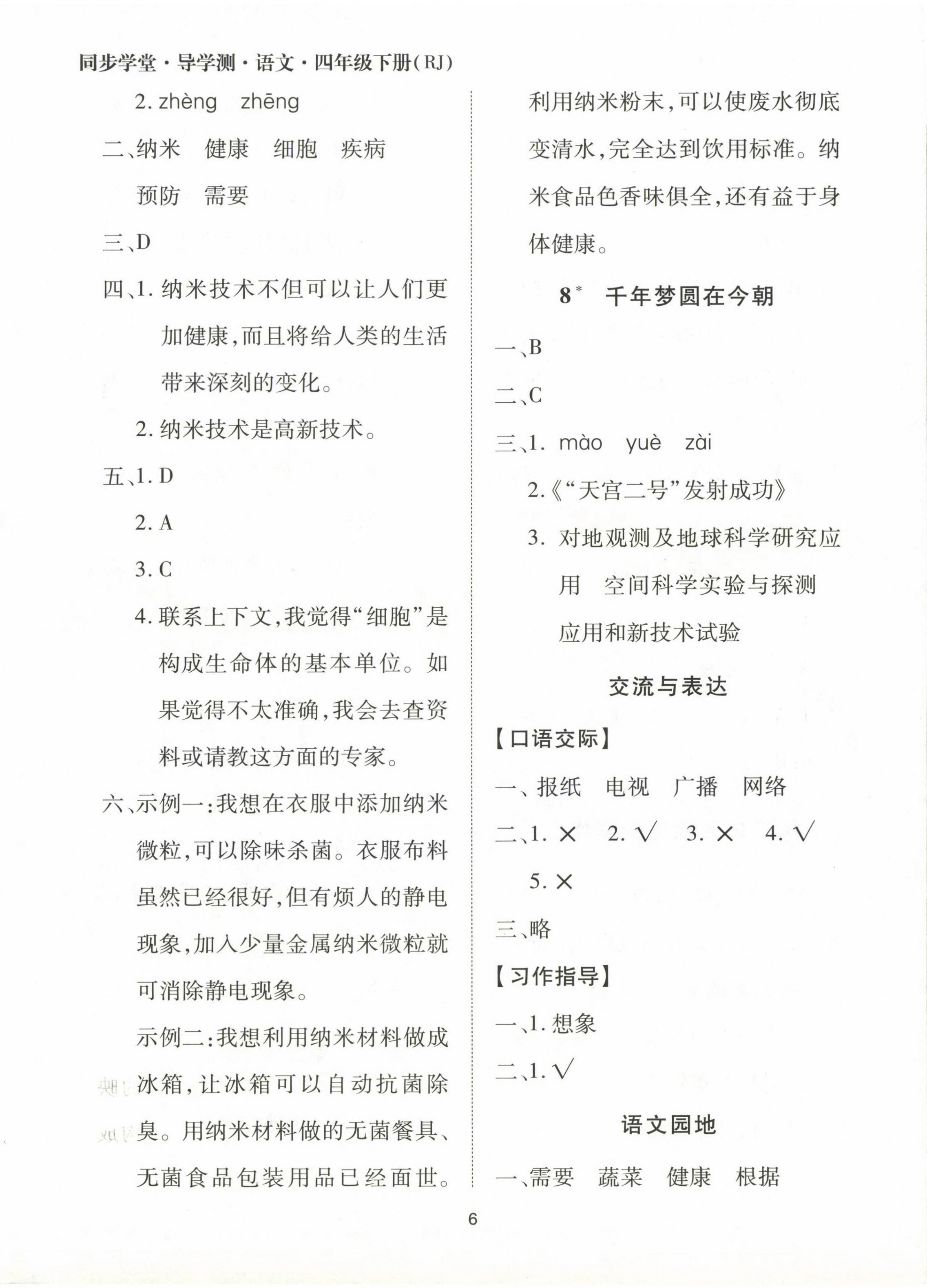 2024年同步學(xué)堂導(dǎo)學(xué)測(cè)四年級(jí)語(yǔ)文下冊(cè)人教版 第6頁(yè)