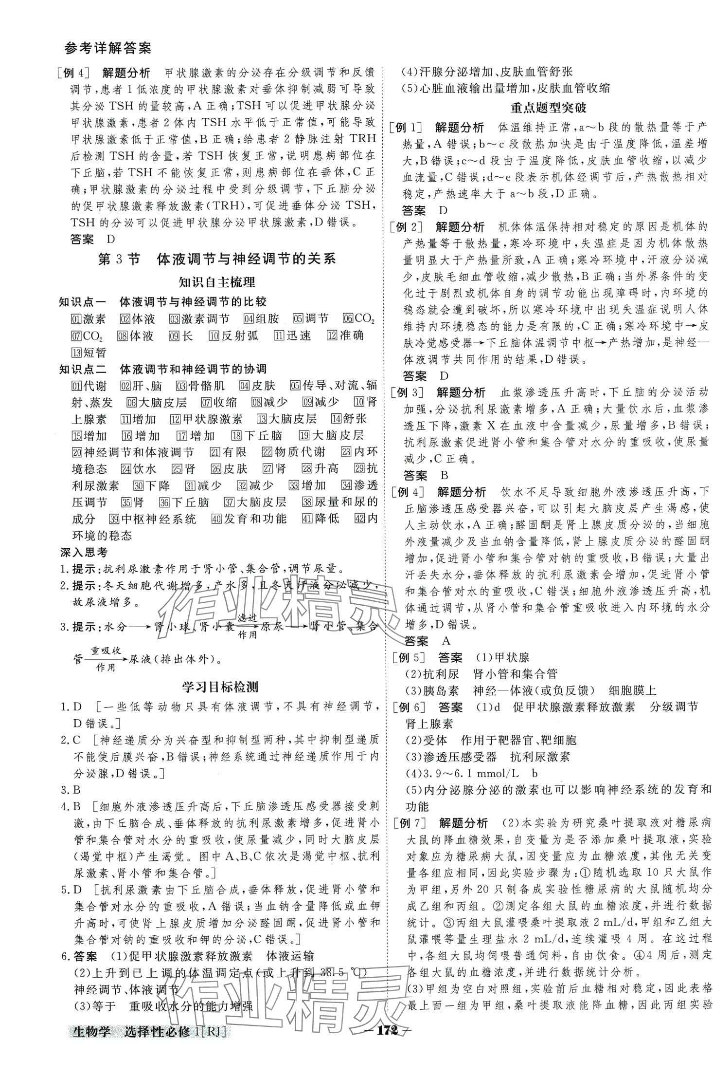 2024年金版教程高中新课程创新导学案高中生物选择性必修1人教版 第10页