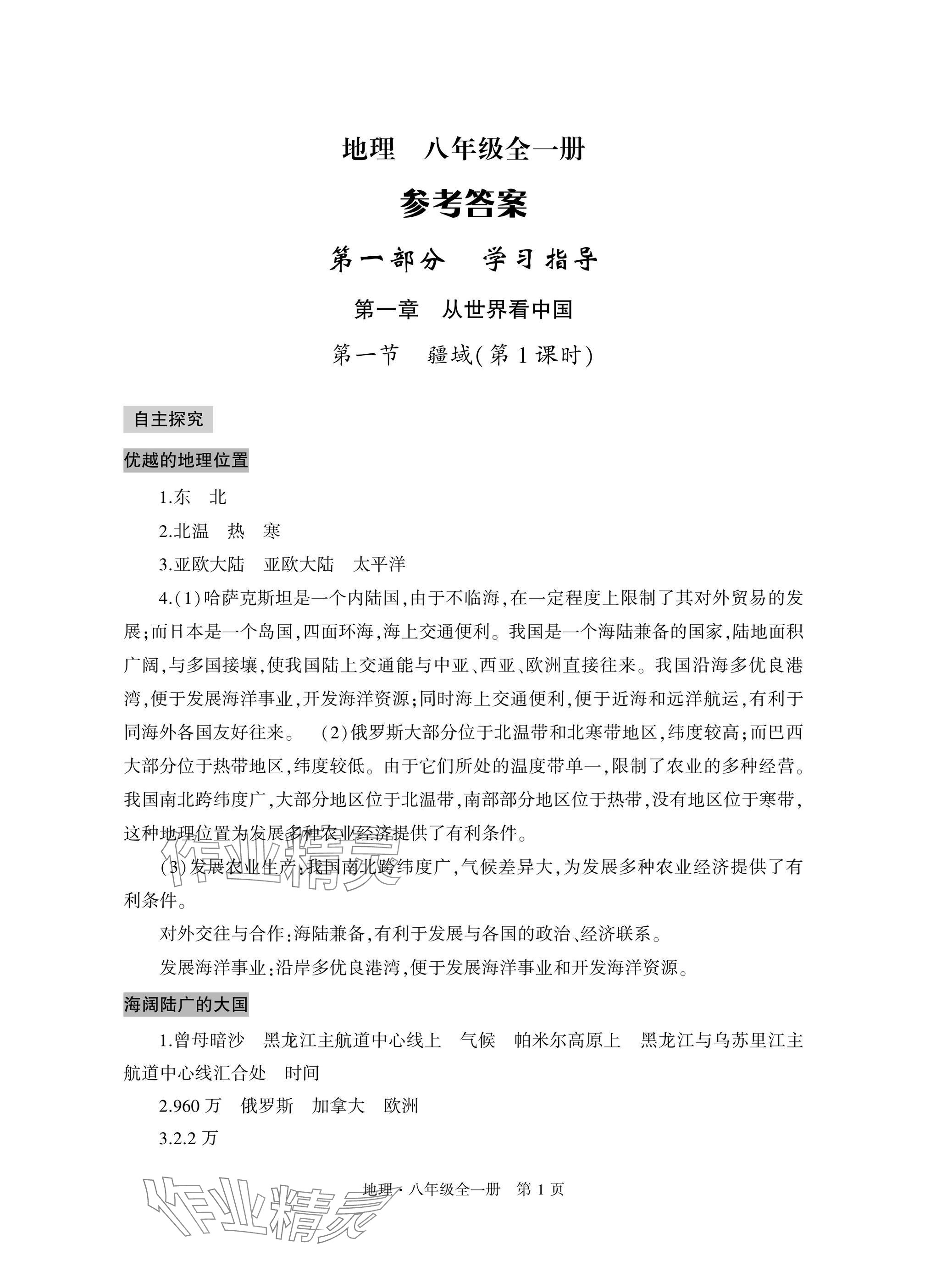 2025年自主学习指导课程与测试八年级地理全一册人教版 参考答案第1页