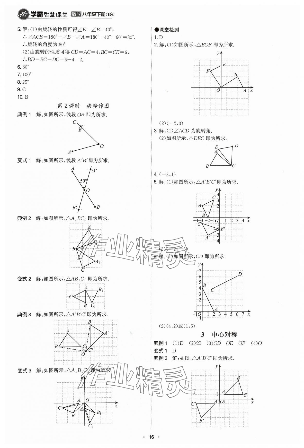 2024年學(xué)霸智慧課堂八年級數(shù)學(xué)下冊北師大版 第16頁