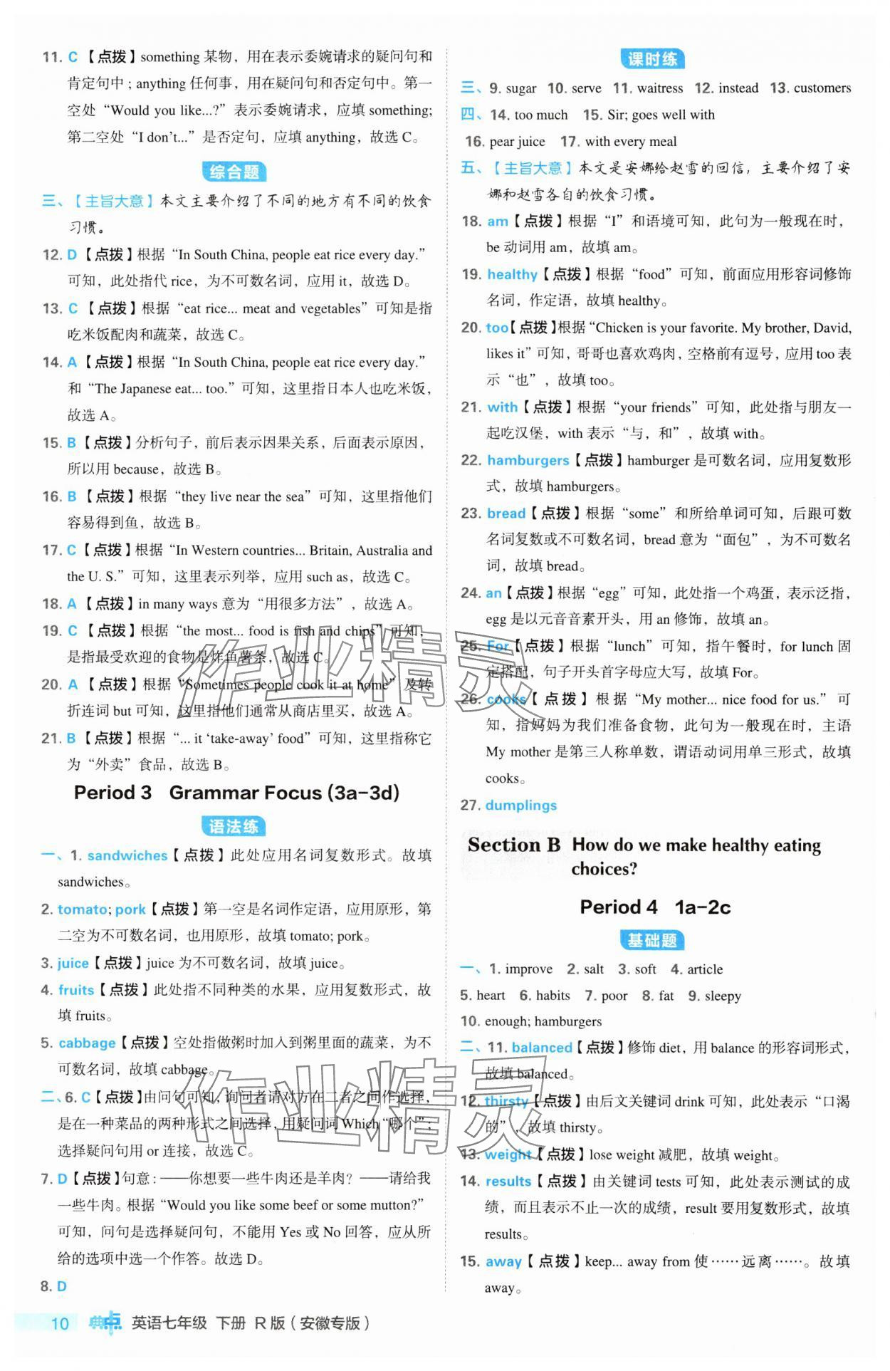 2025年綜合應用創(chuàng)新題典中點七年級英語下冊人教版安徽專版 參考答案第10頁