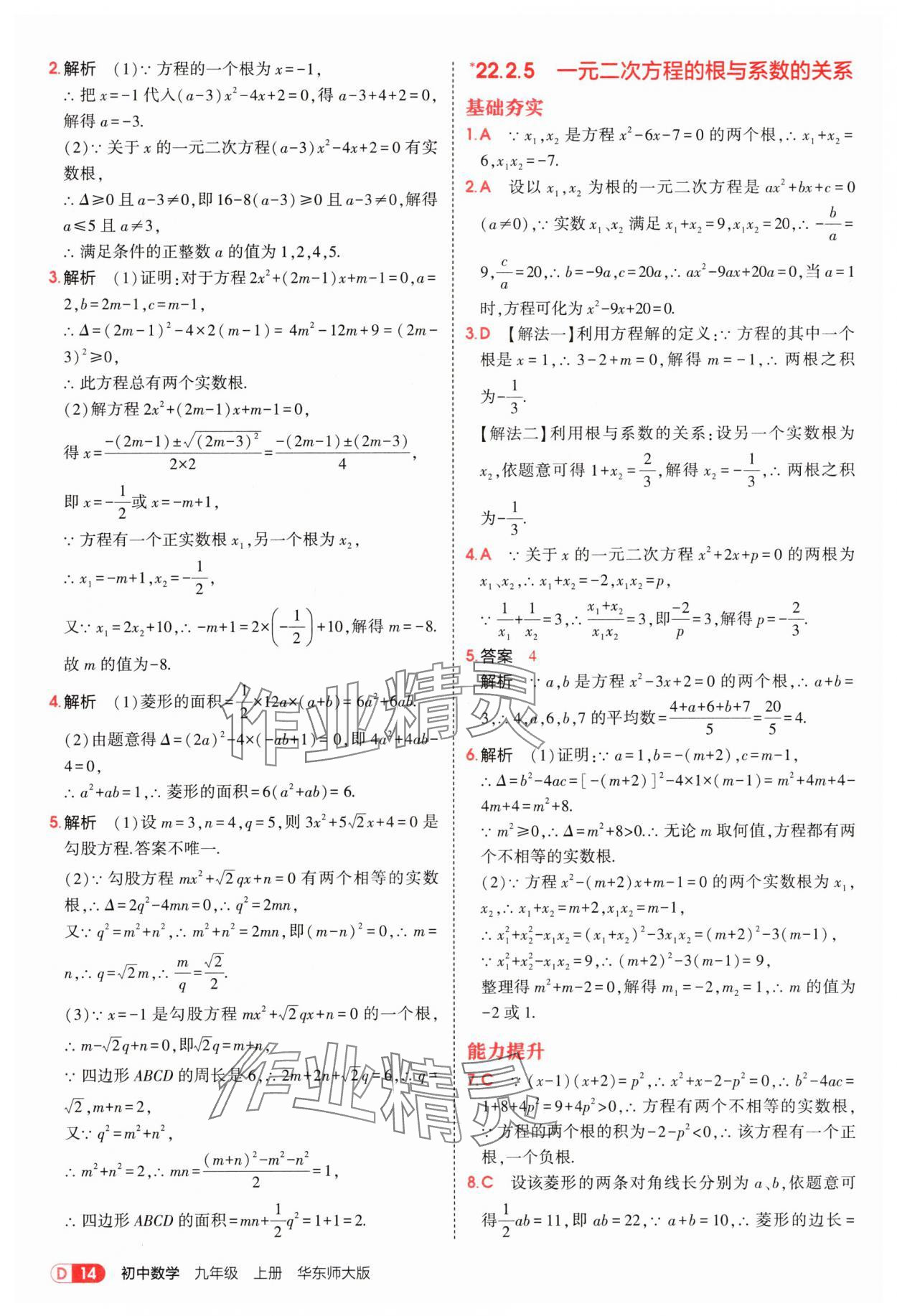 2025年5年中考3年模擬九年級數(shù)學(xué)上冊華師大版 第14頁