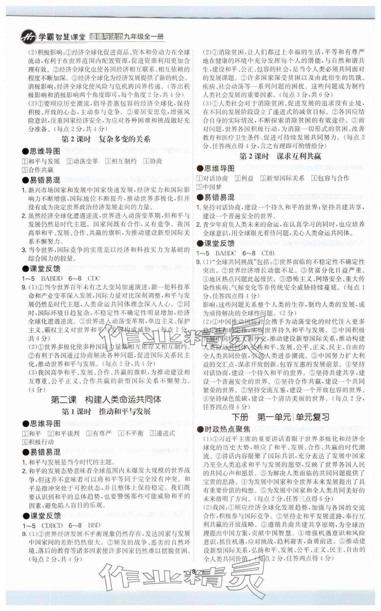 2025年學(xué)霸智慧課堂九年級道德與法治全一冊人教版 參考答案第7頁