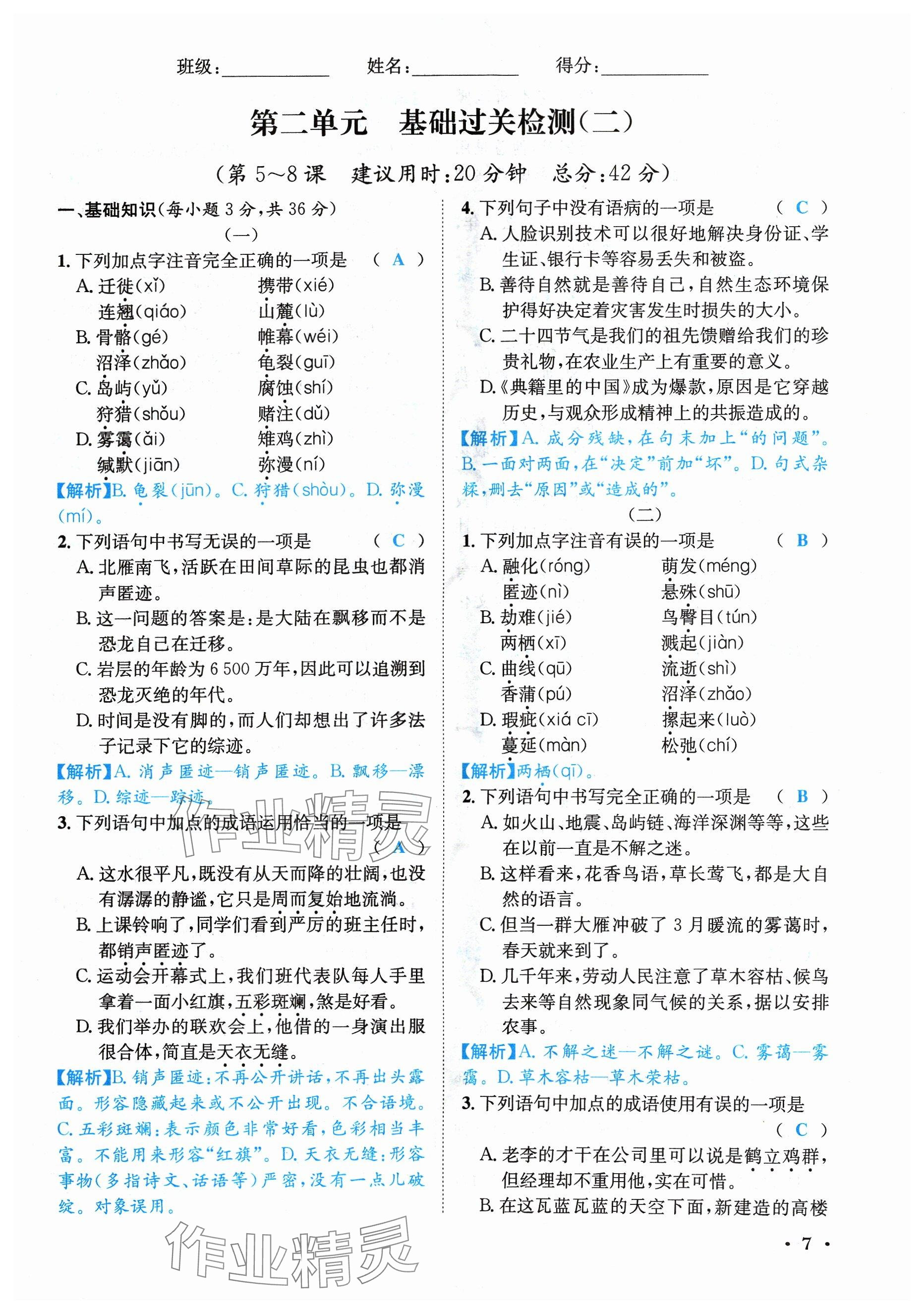 2024年蓉城学霸八年级语文下册人教版 参考答案第7页