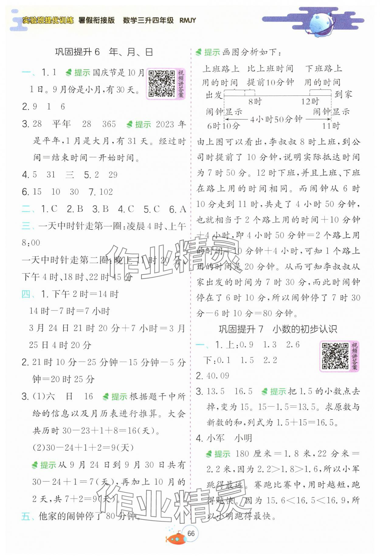 2024年實驗班提優(yōu)訓(xùn)練暑假銜接版三升四年級數(shù)學(xué)人教版 第4頁