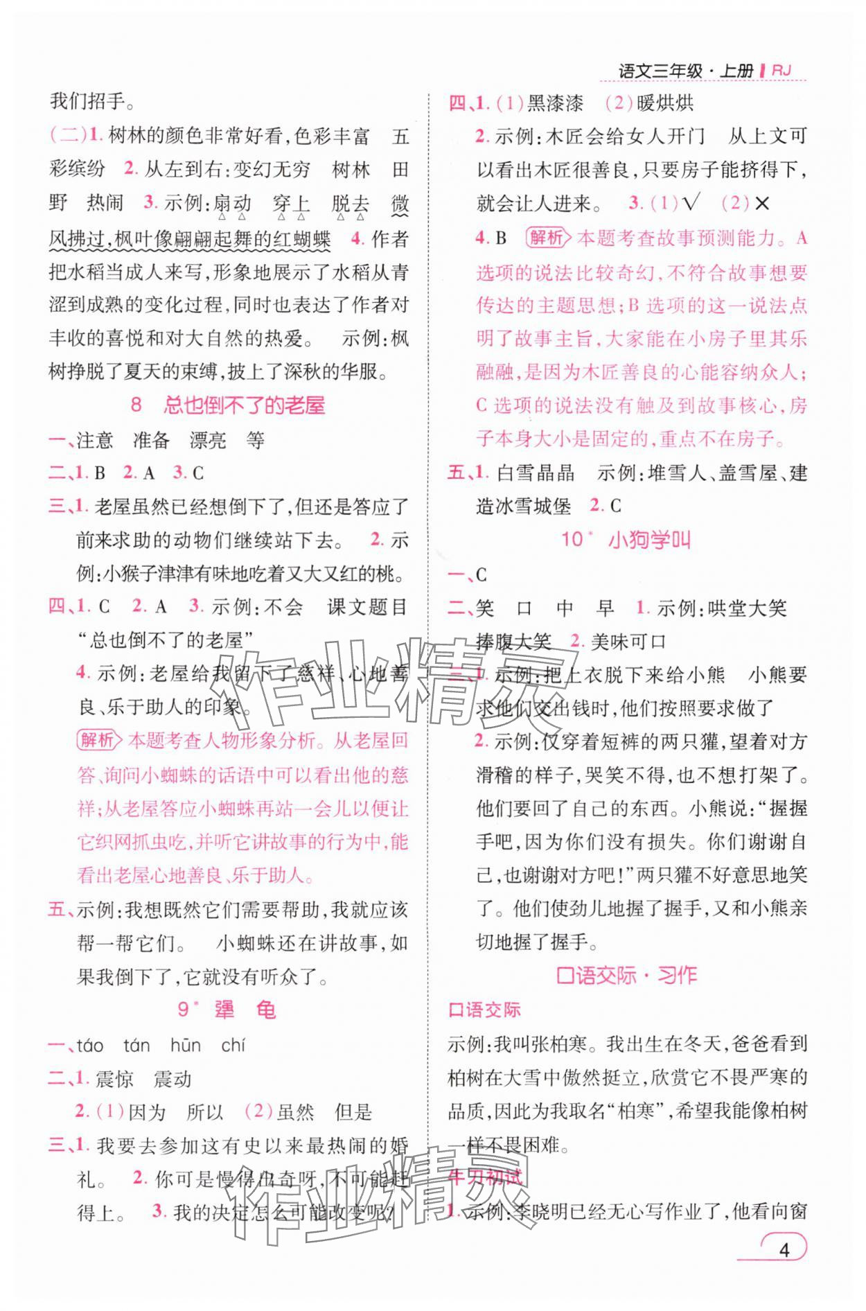 2025年名师测控三年级语文上册人教版 参考答案第4页