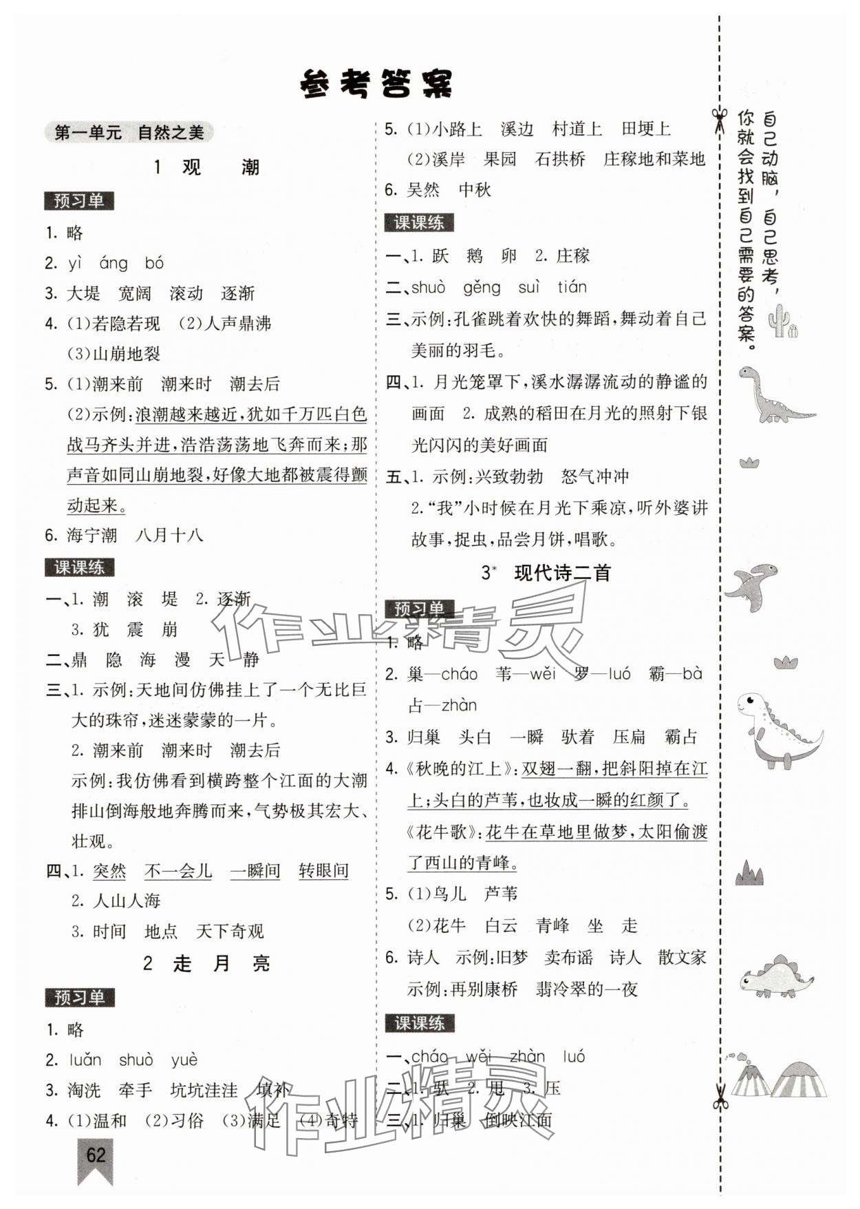 2025年七彩课堂四年级语文上册人教版山东专版 参考答案第2页