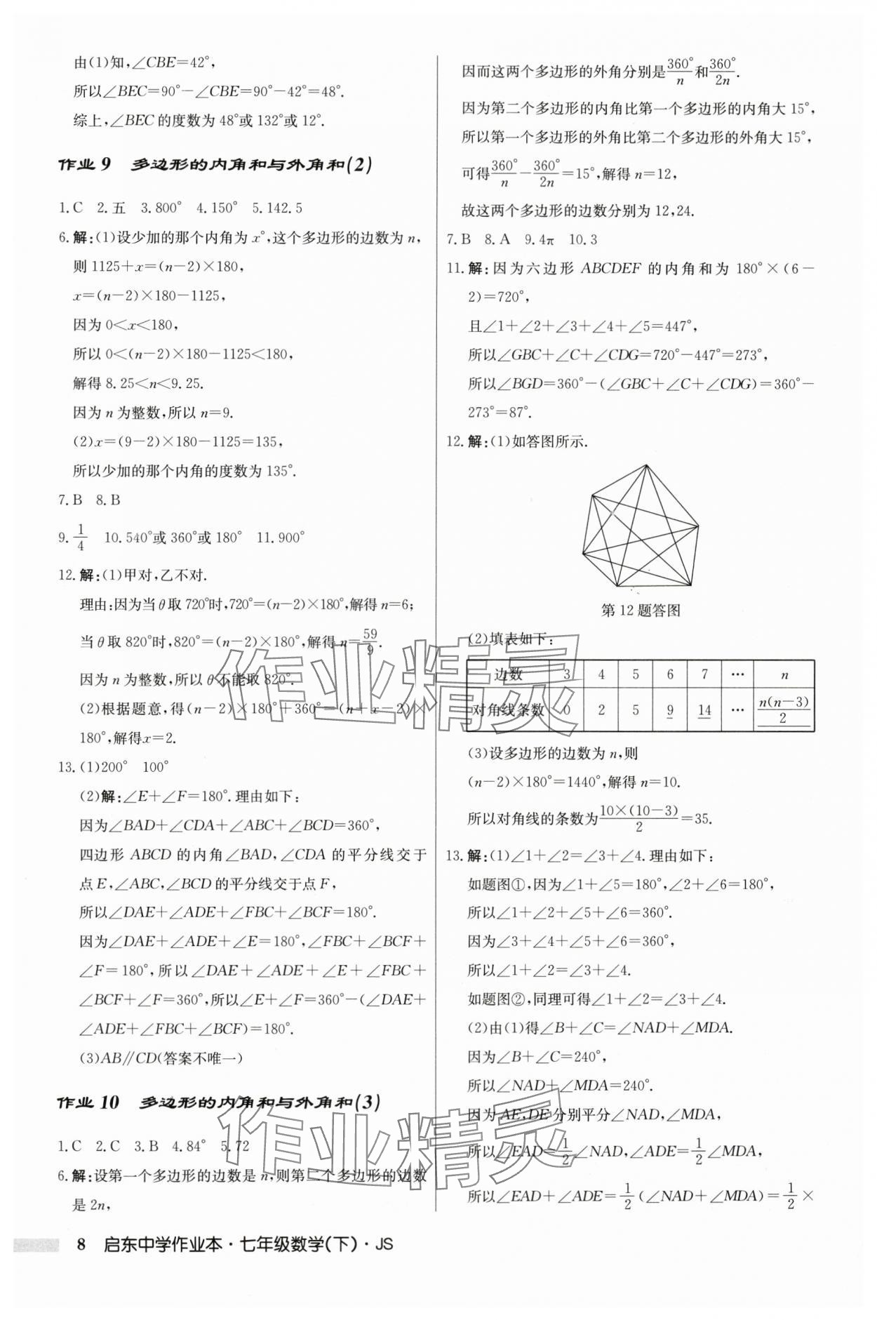 2024年启东中学作业本七年级数学下册苏科版 参考答案第8页