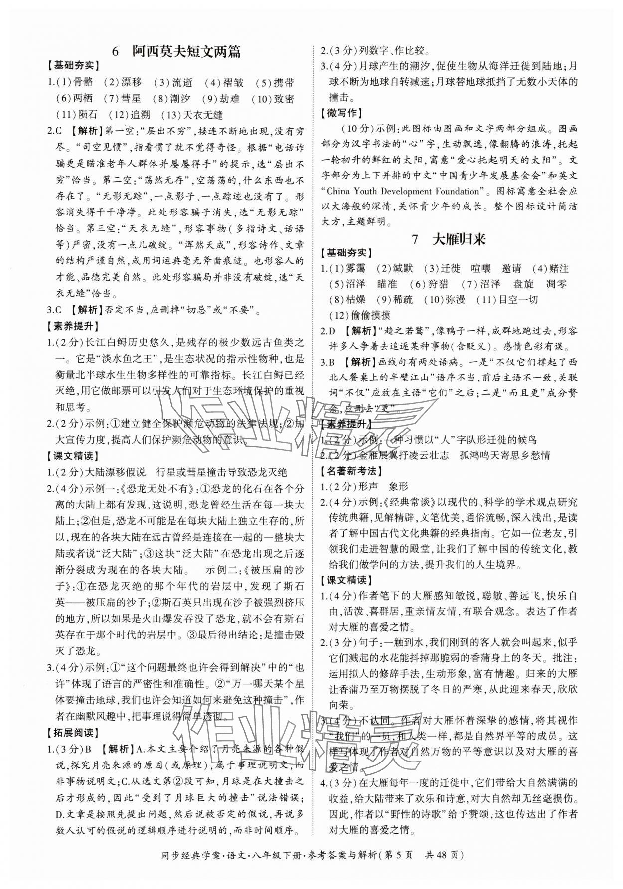 2024年同步经典学案八年级语文下册人教版 第5页