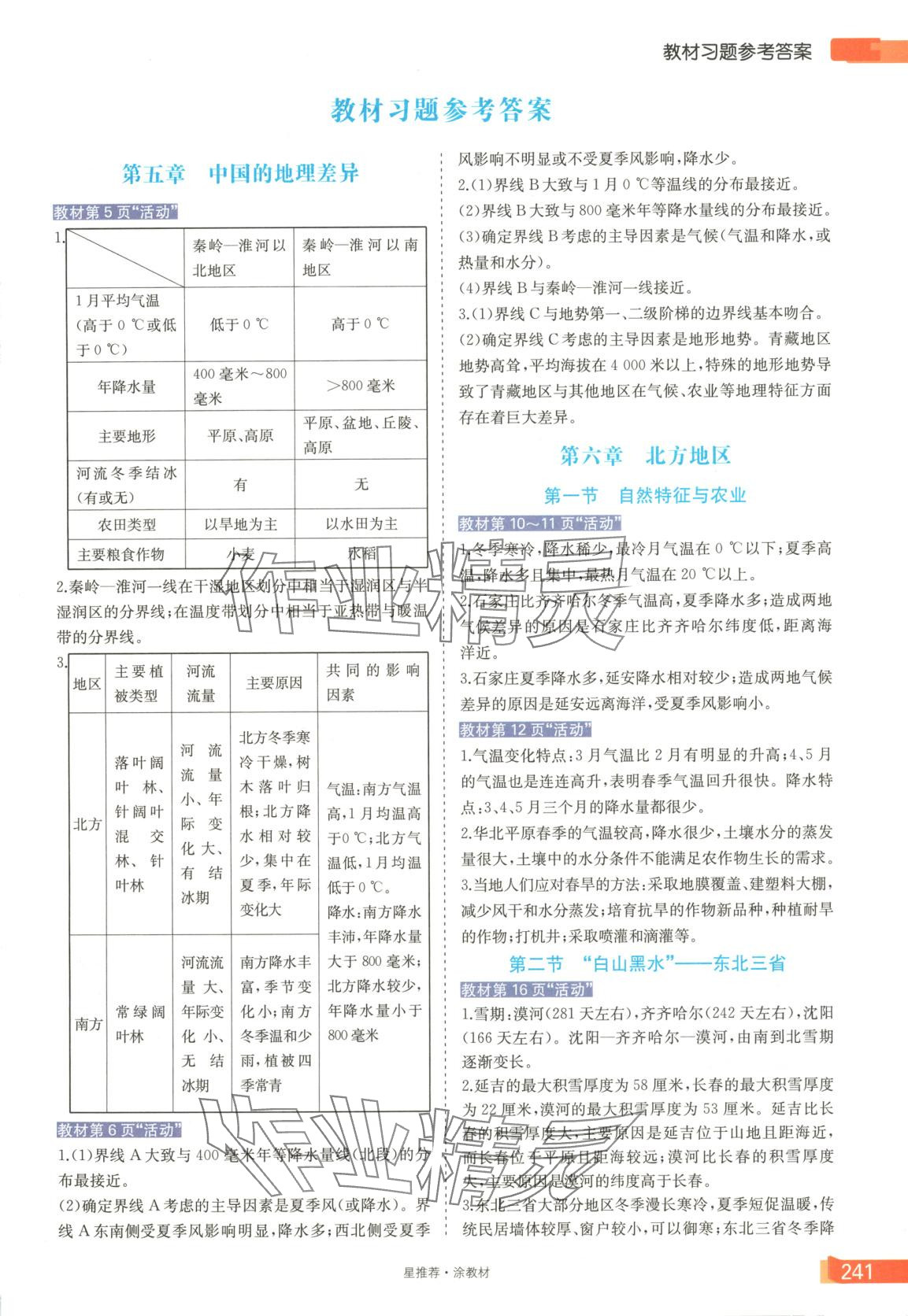 2025年星推薦涂教材八年級地理下冊人教版 第1頁