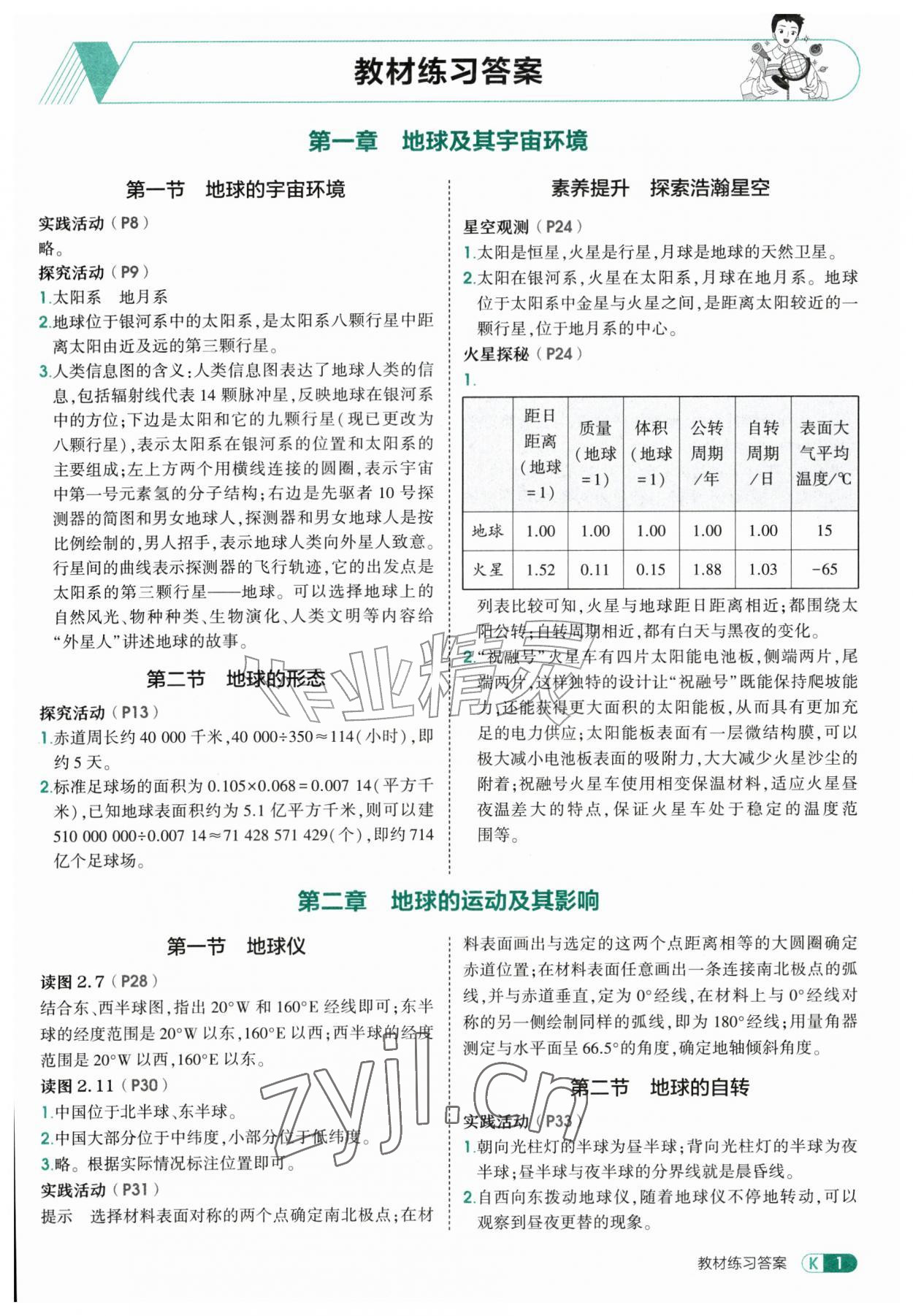 2026年教材课本七年级地理上册商务星球版&nbsp;参考答案第1页