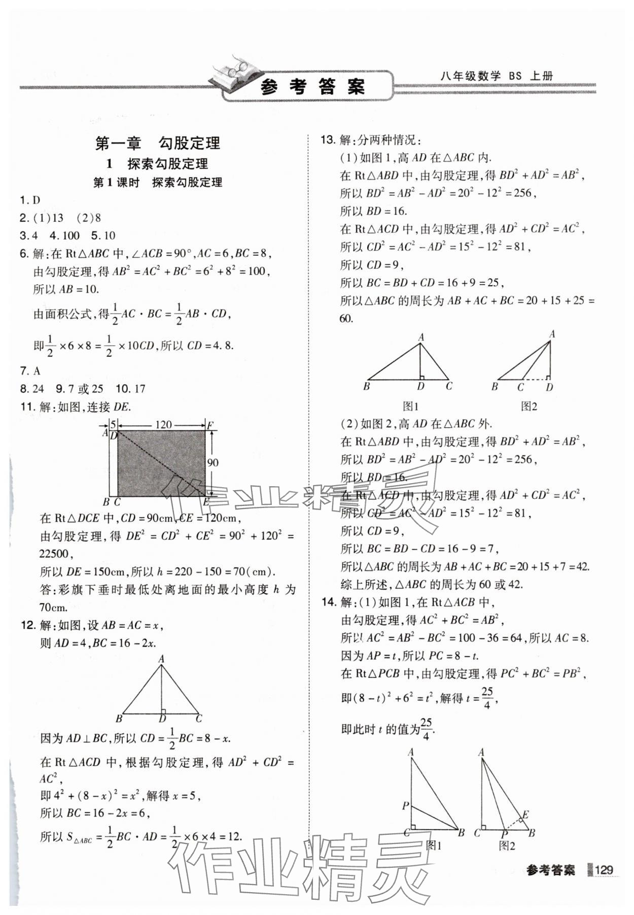 2024年遼寧作業(yè)分層培優(yōu)學(xué)案八年級(jí)數(shù)學(xué)上冊(cè)北師大版 第1頁