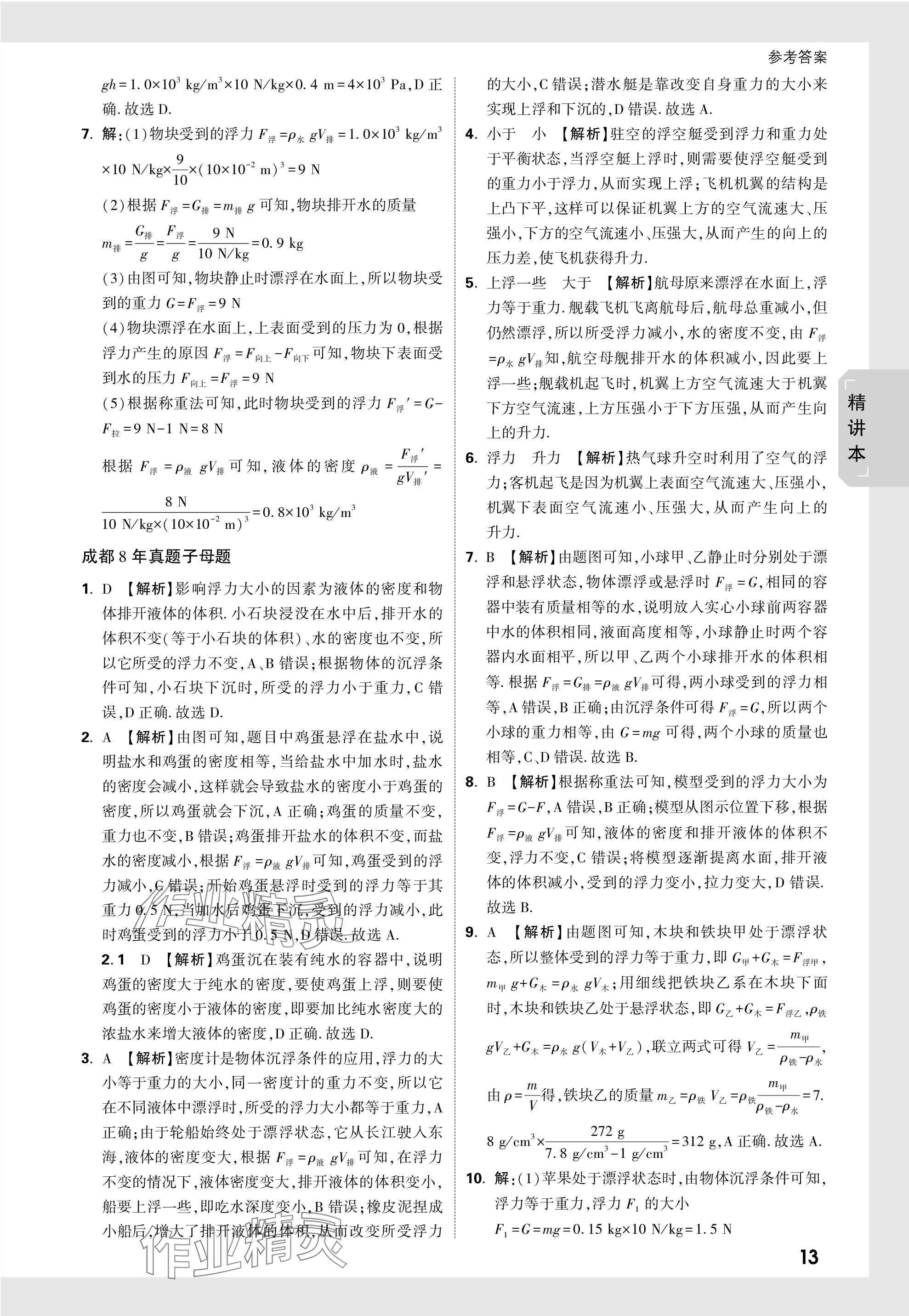 2024年万唯中考试题研究物理教科版成都专版 参考答案第13页