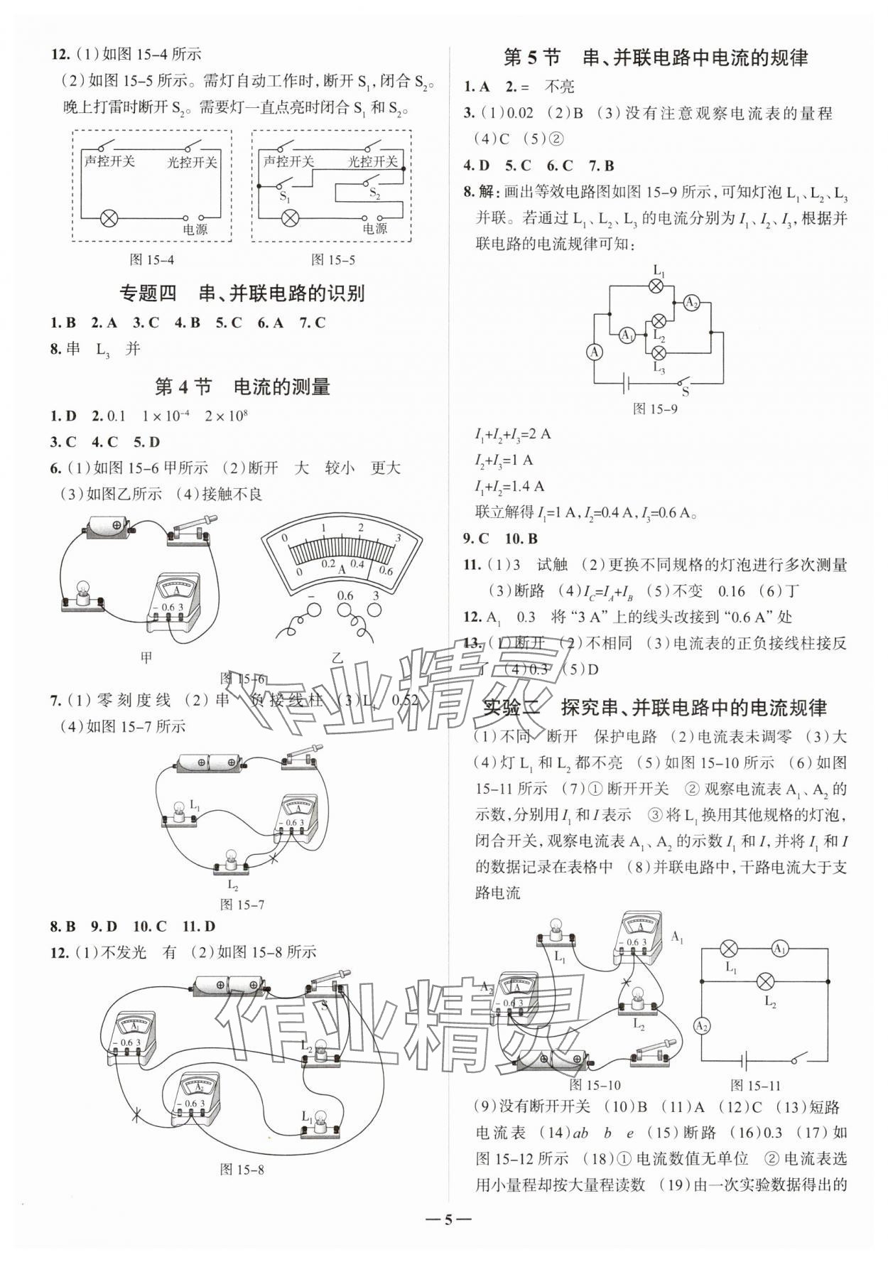 2024年走進名校九年級物理全一冊人教版山東專版 參考答案第5頁