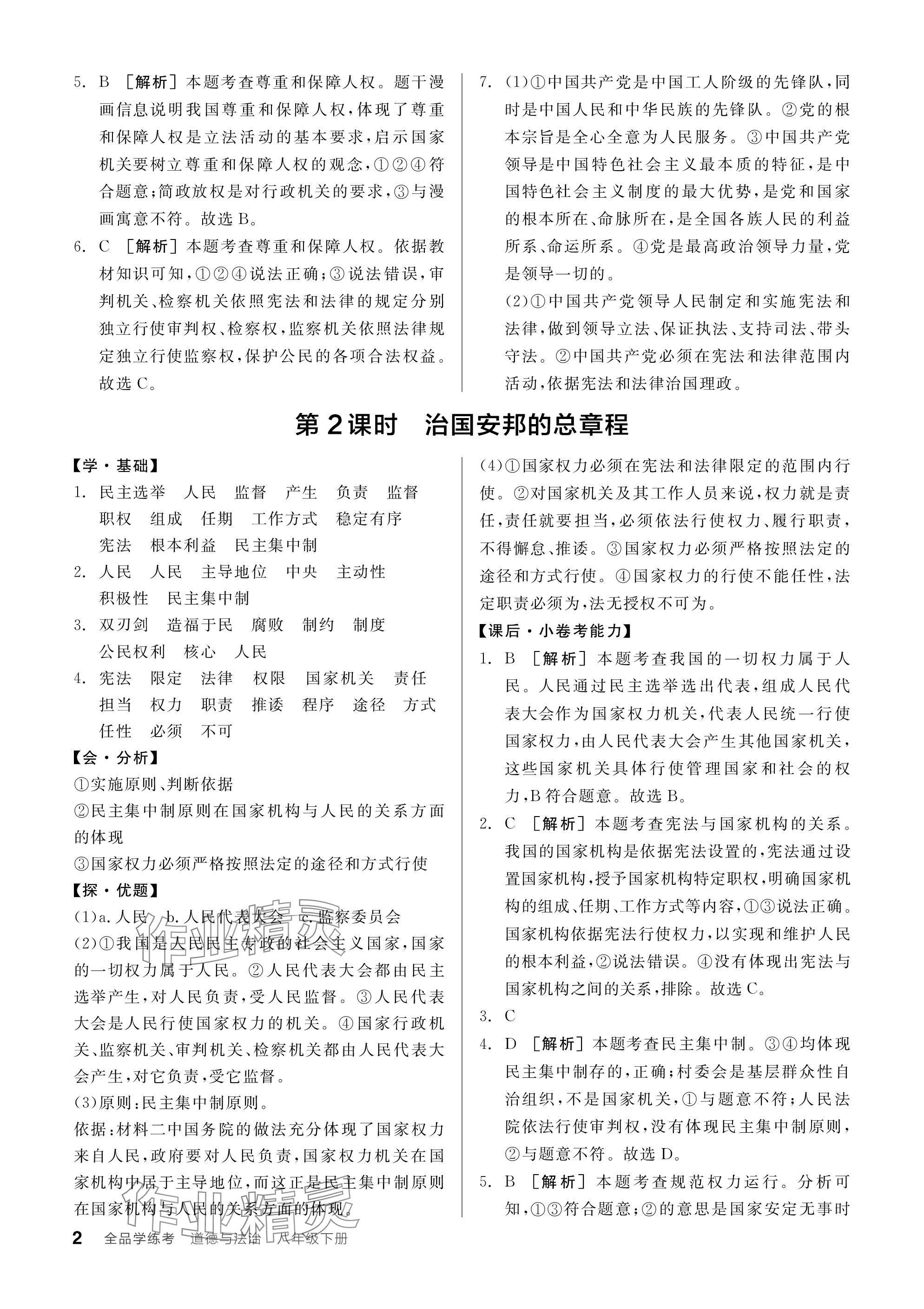 2024年全品学练考八年级道德与法治下册人教版广东专版 参考答案第2页