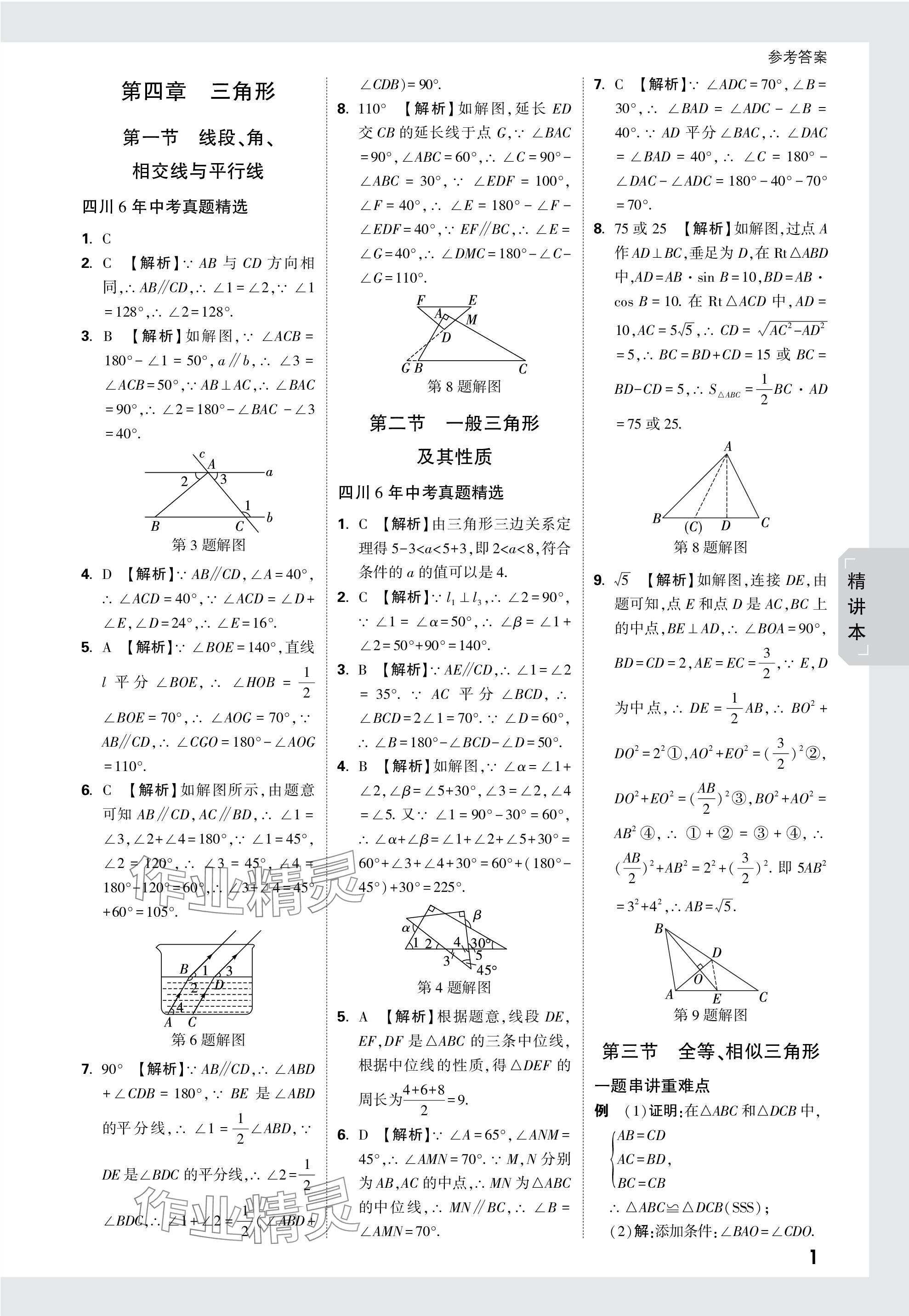 2024年万唯中考试题研究数学四川专版 参考答案第21页