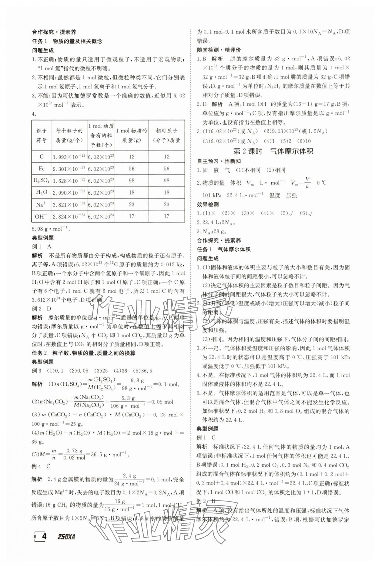 2025年金太陽導(dǎo)學(xué)案化學(xué)必修第一冊魯科版 參考答案第4頁
