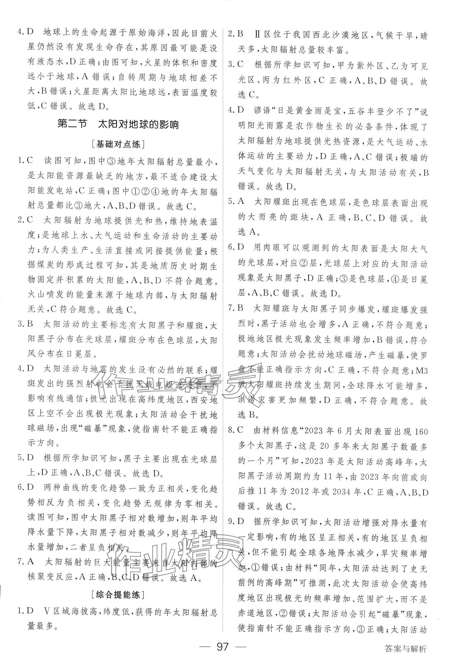 2024年綠色通道45分鐘課時作業(yè)與單元測評高中地理必修第一冊 第3頁